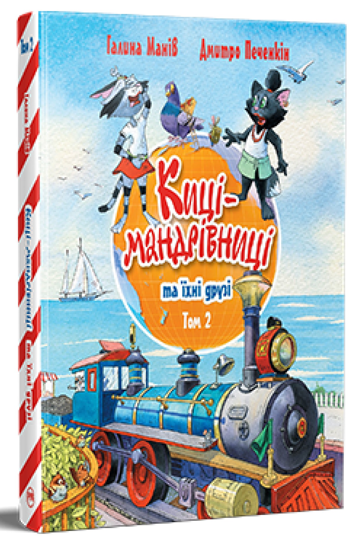 Киці-мандрівниці та їхні друзі (том 2). Галина Манів