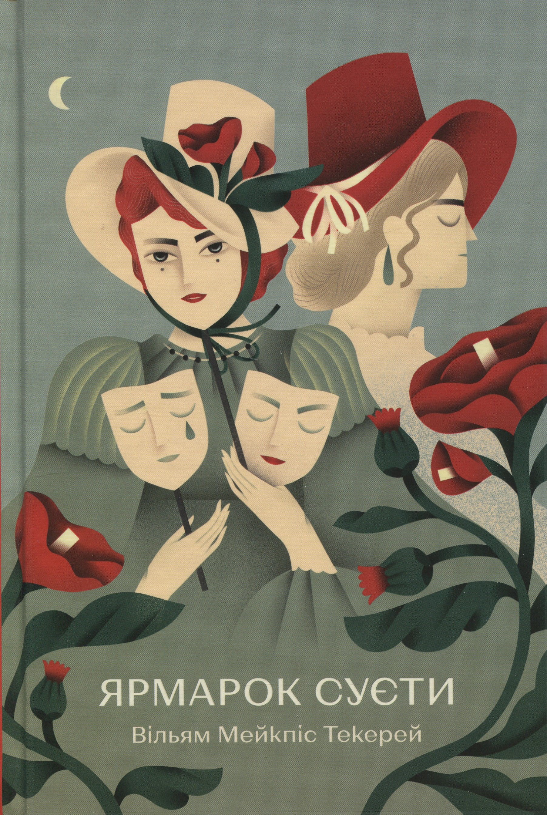 Ярмарок Суєти. Роман без героя (Відомі та незвідані)