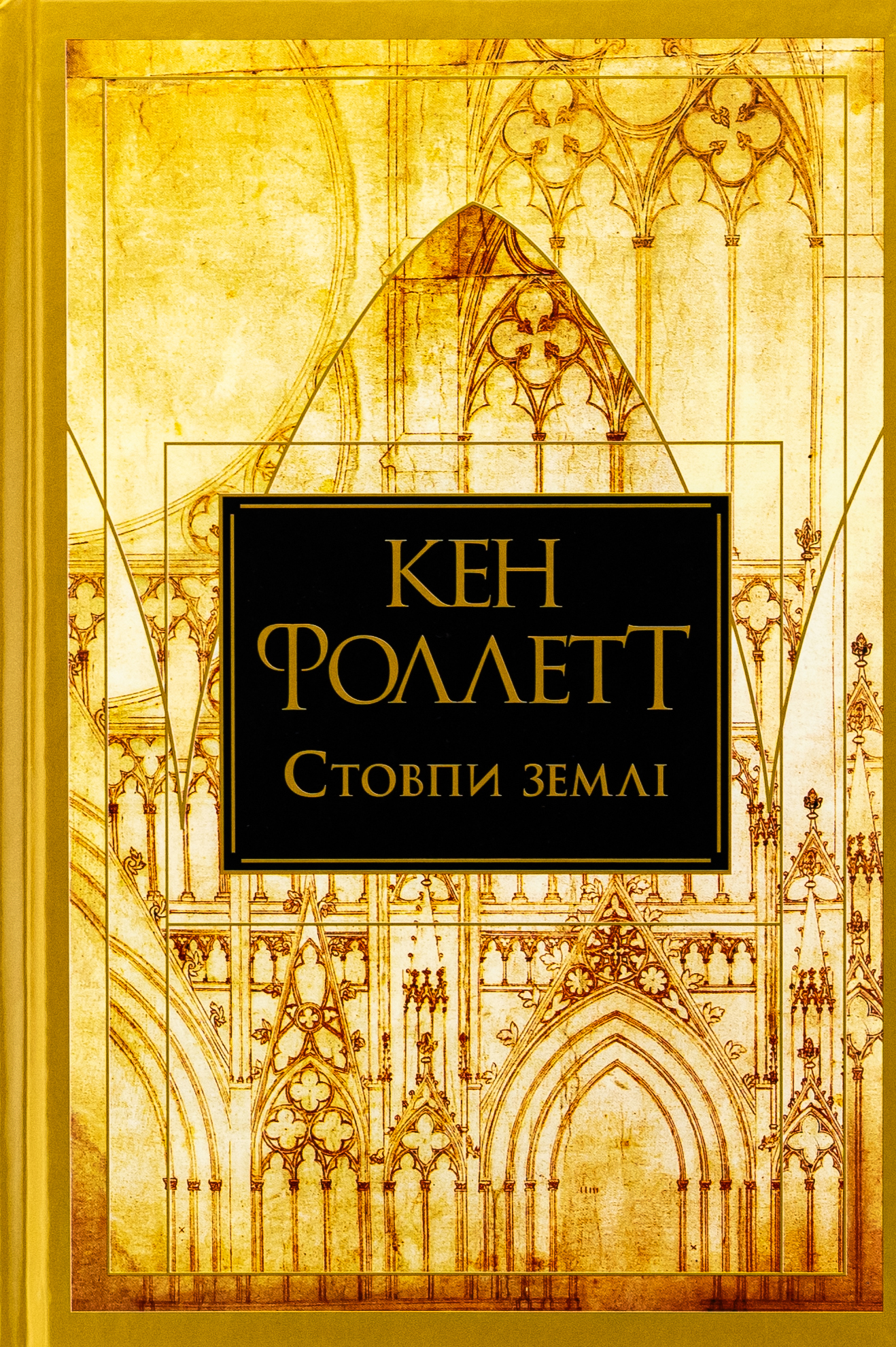 Кінгзбридж. Книга 1. Стовпи землі. Кен Фоллетт
