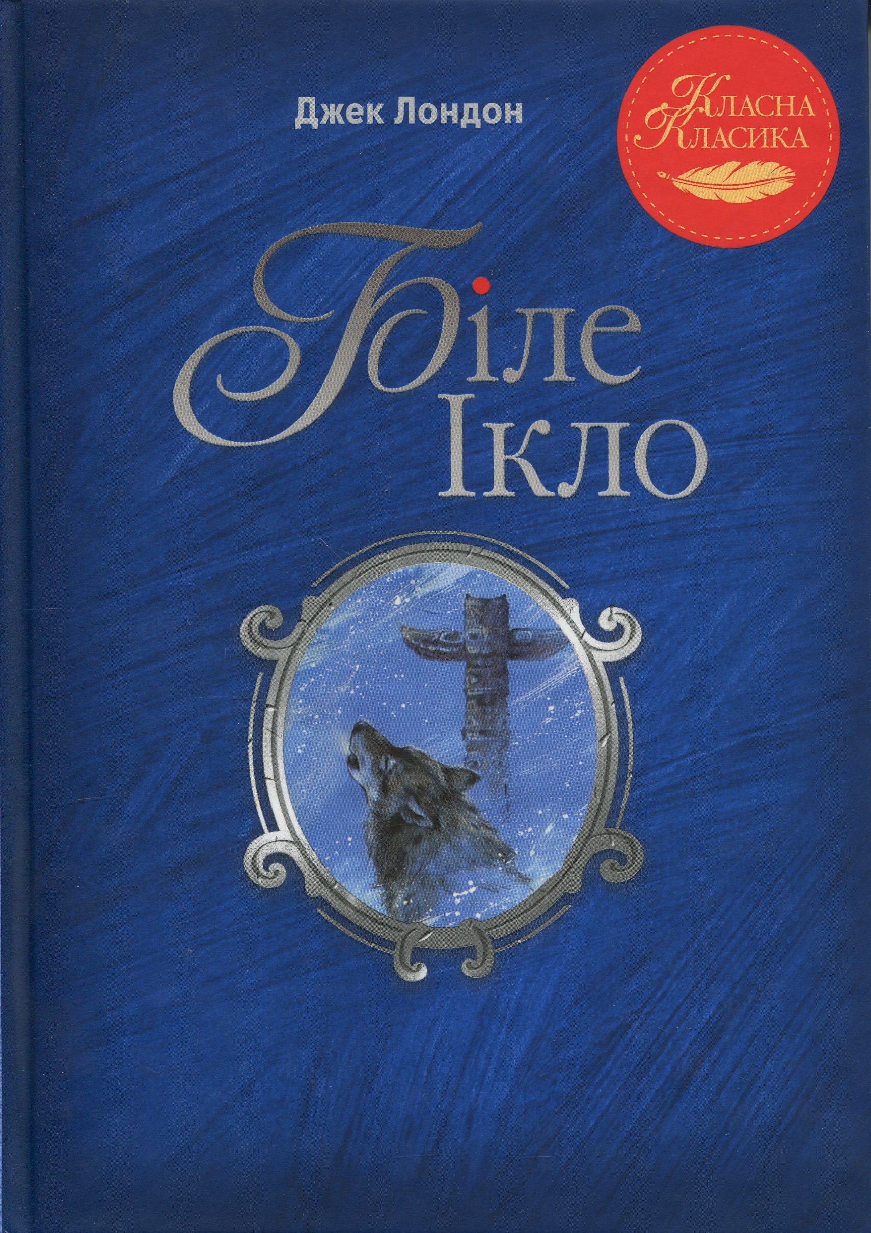 Біле Ікло (інтегральна обкладинка)