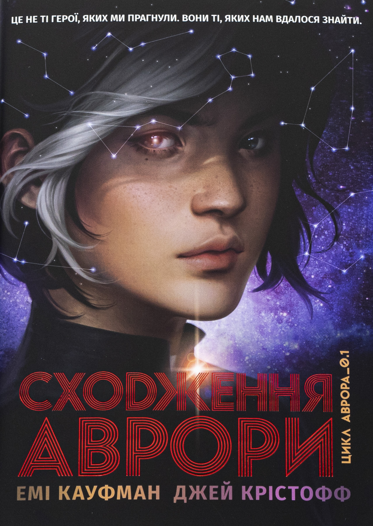 Аврора. Книга 1. Сходження Аврори. Джей Крістофф; Емі Кауфман