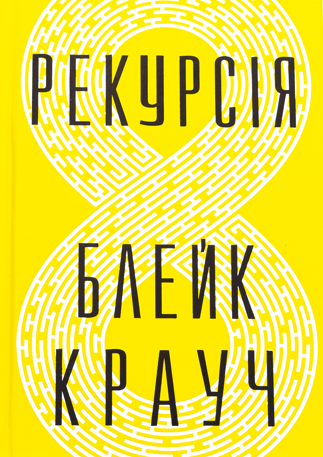 Рекурсія. Блейк Крауч