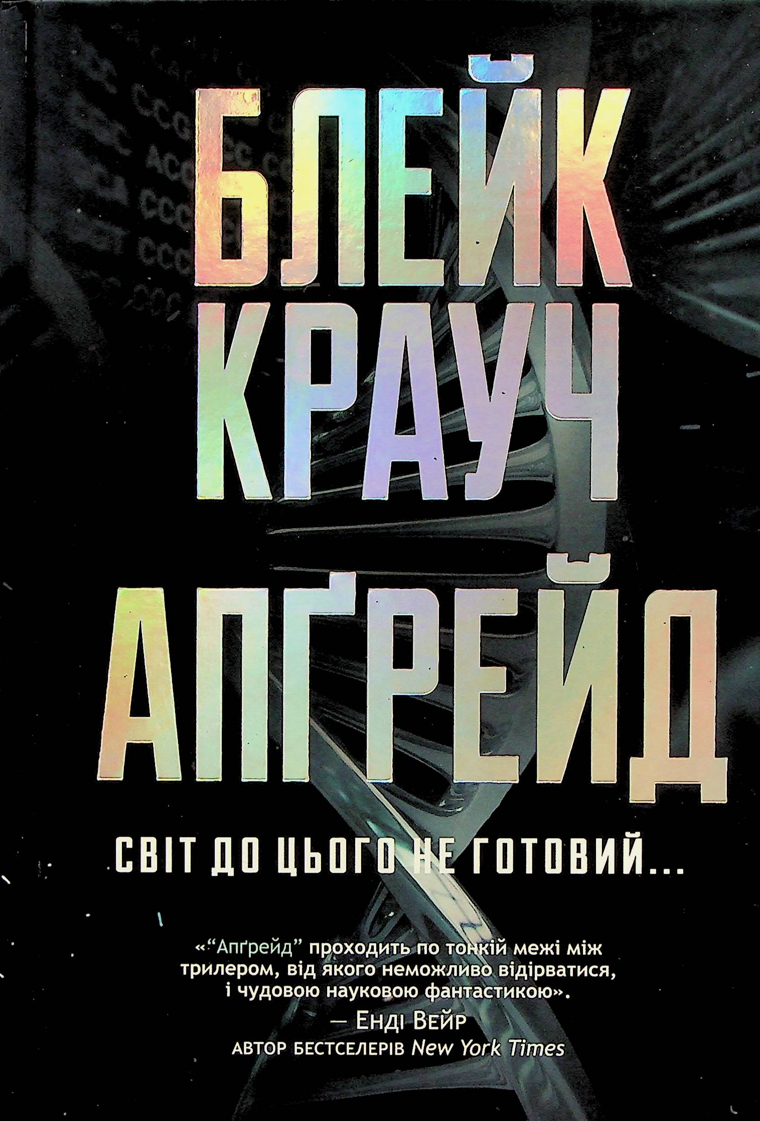 Апґрейд. Блейк Крауч