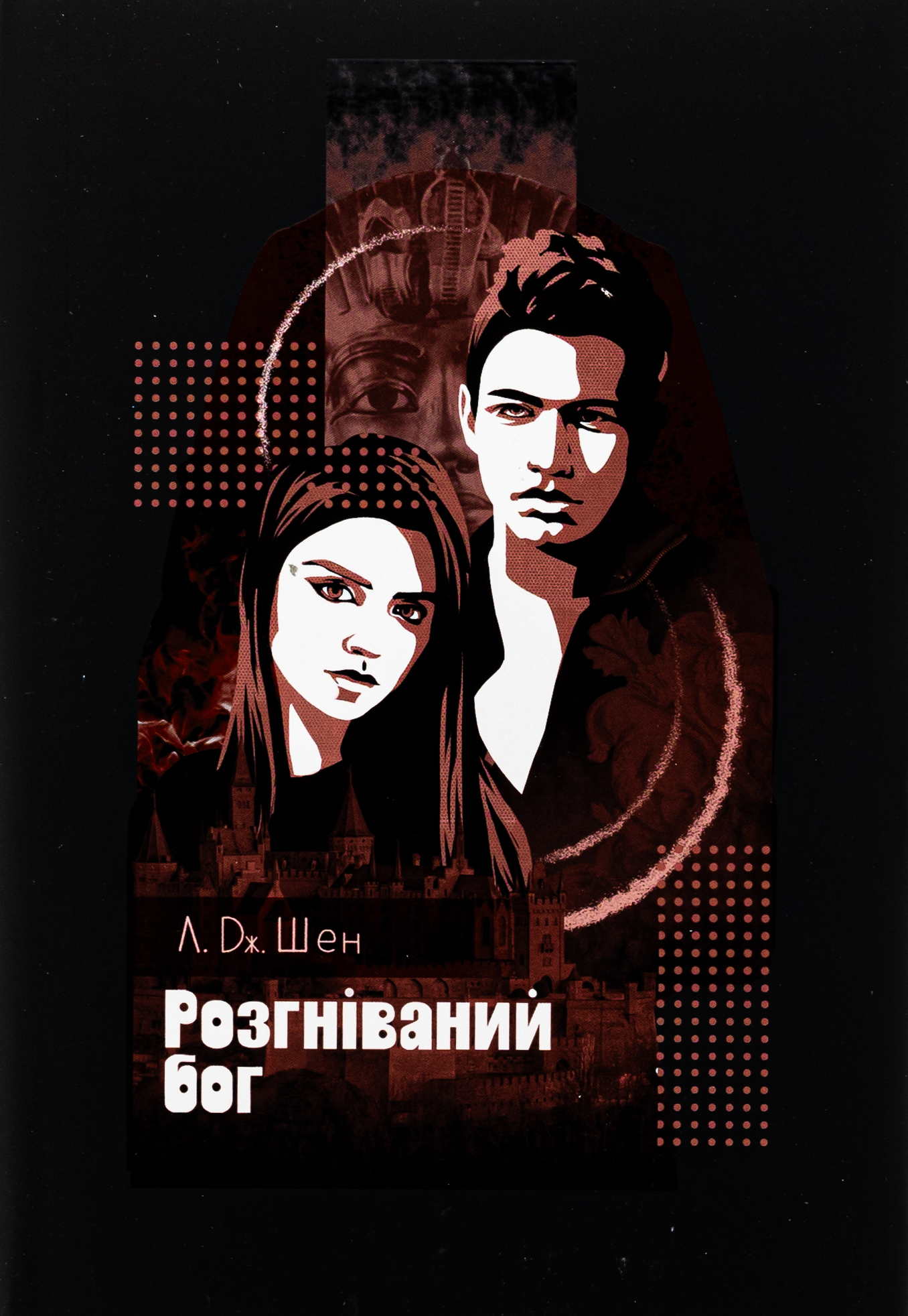 Розгніваний бог. Книга 3 (All Saints High)