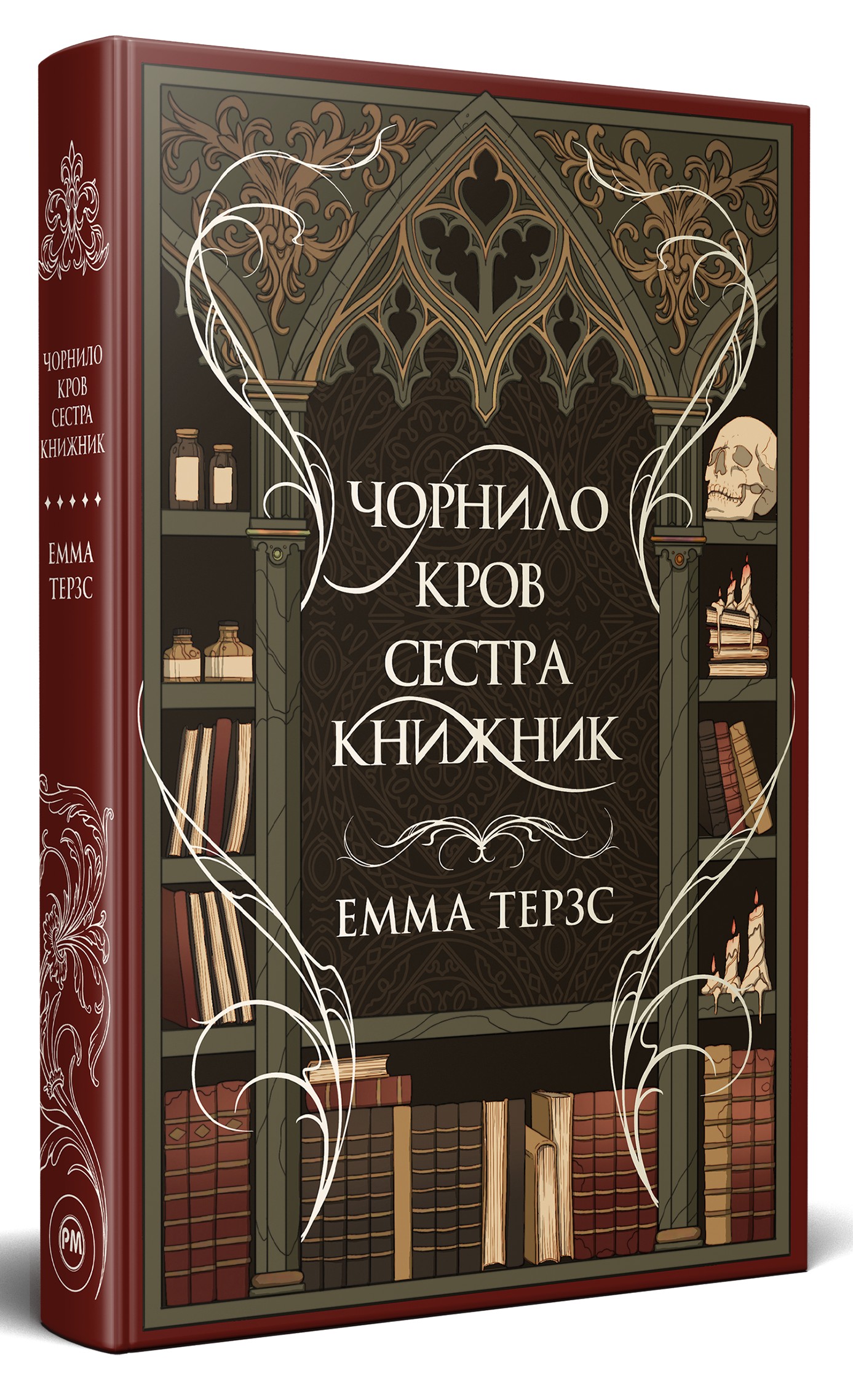 Чорнило. Кров. Сестра. Книжник + суперобкладинка