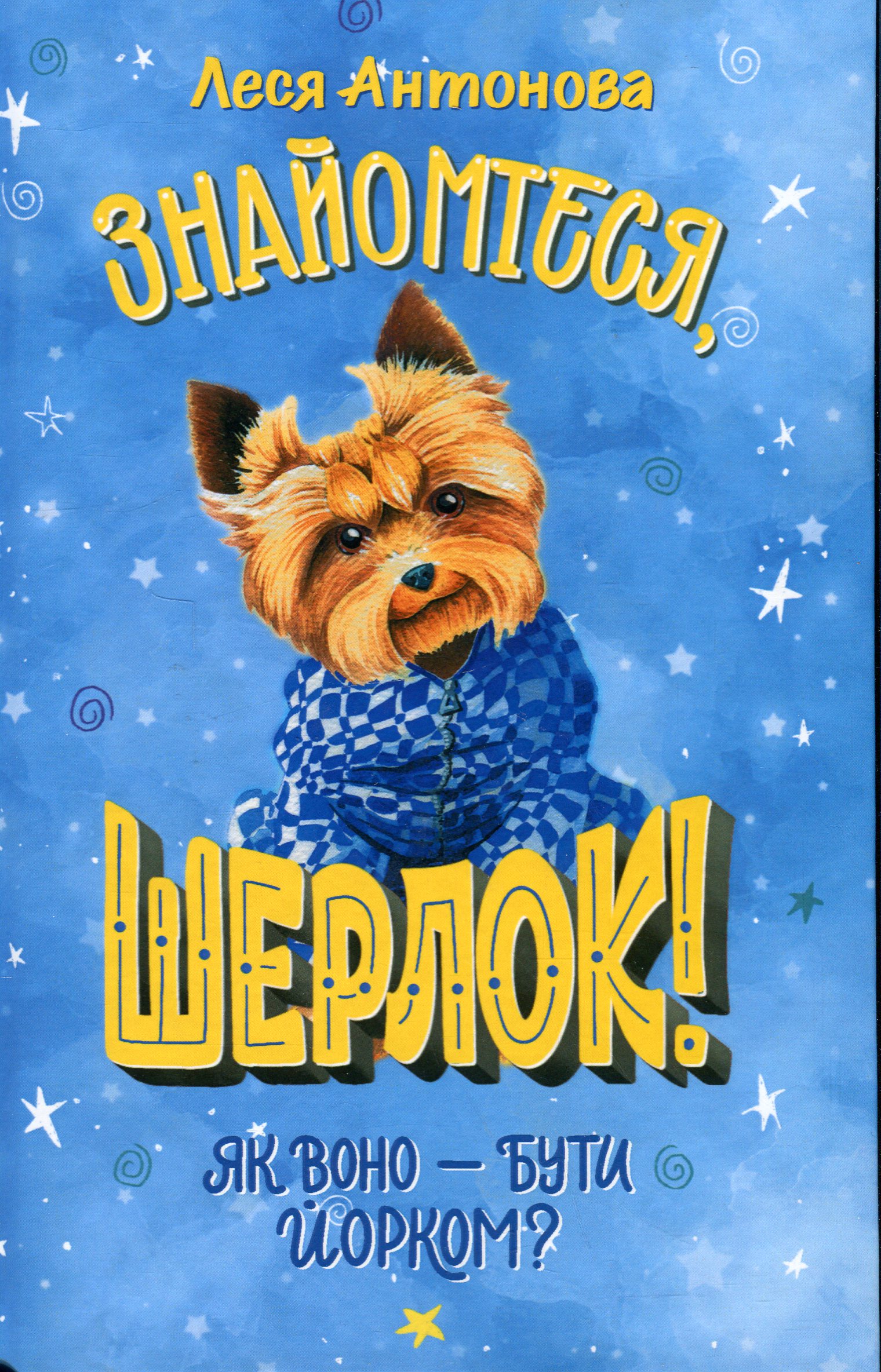 Знайомтеся, Шерлок! Книга 1. Як воно – бути йорком?. Леся Антонова