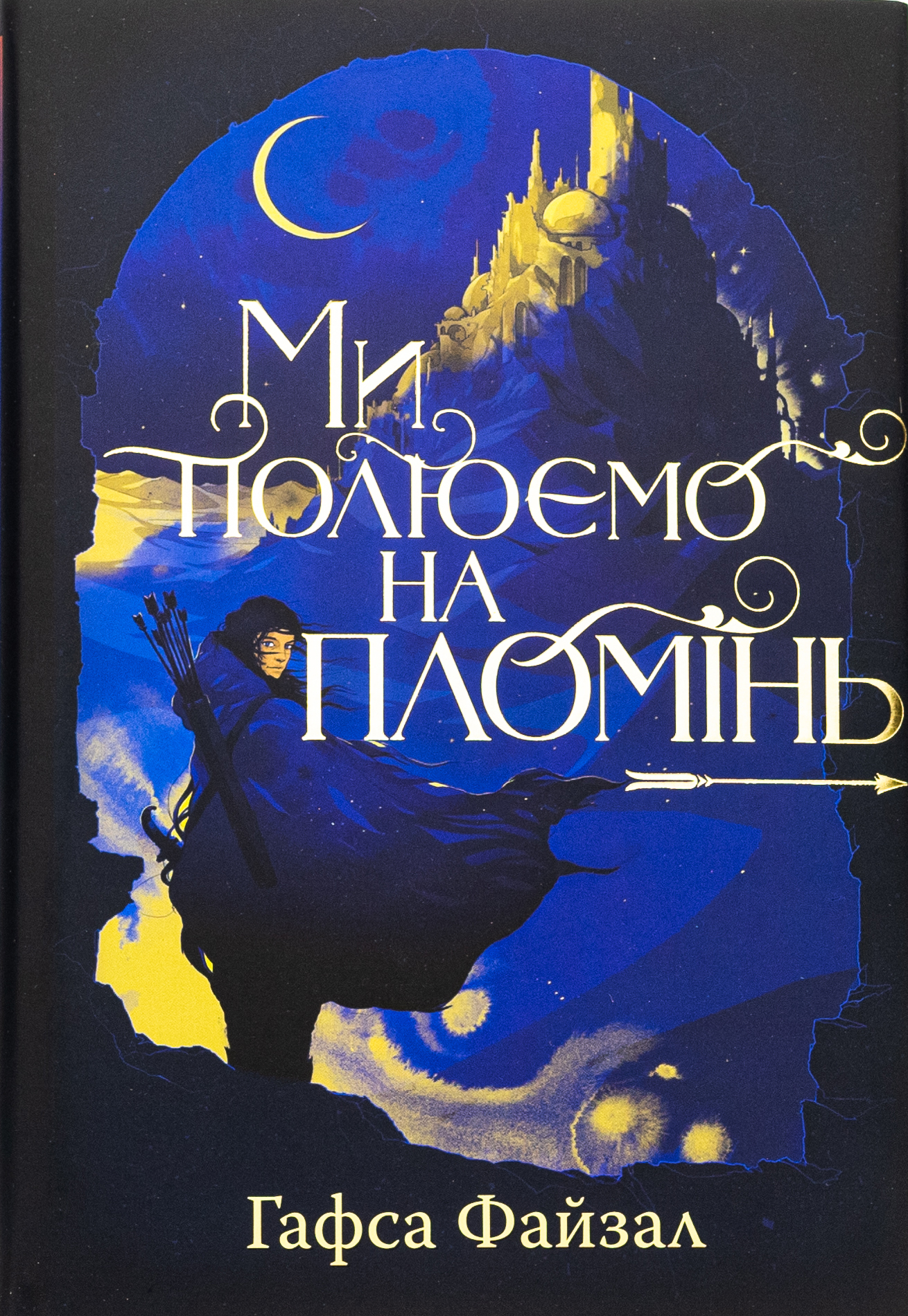 Піски Арабії. Книга 1. Ми полюємо на пломінь. Гафса Файзал