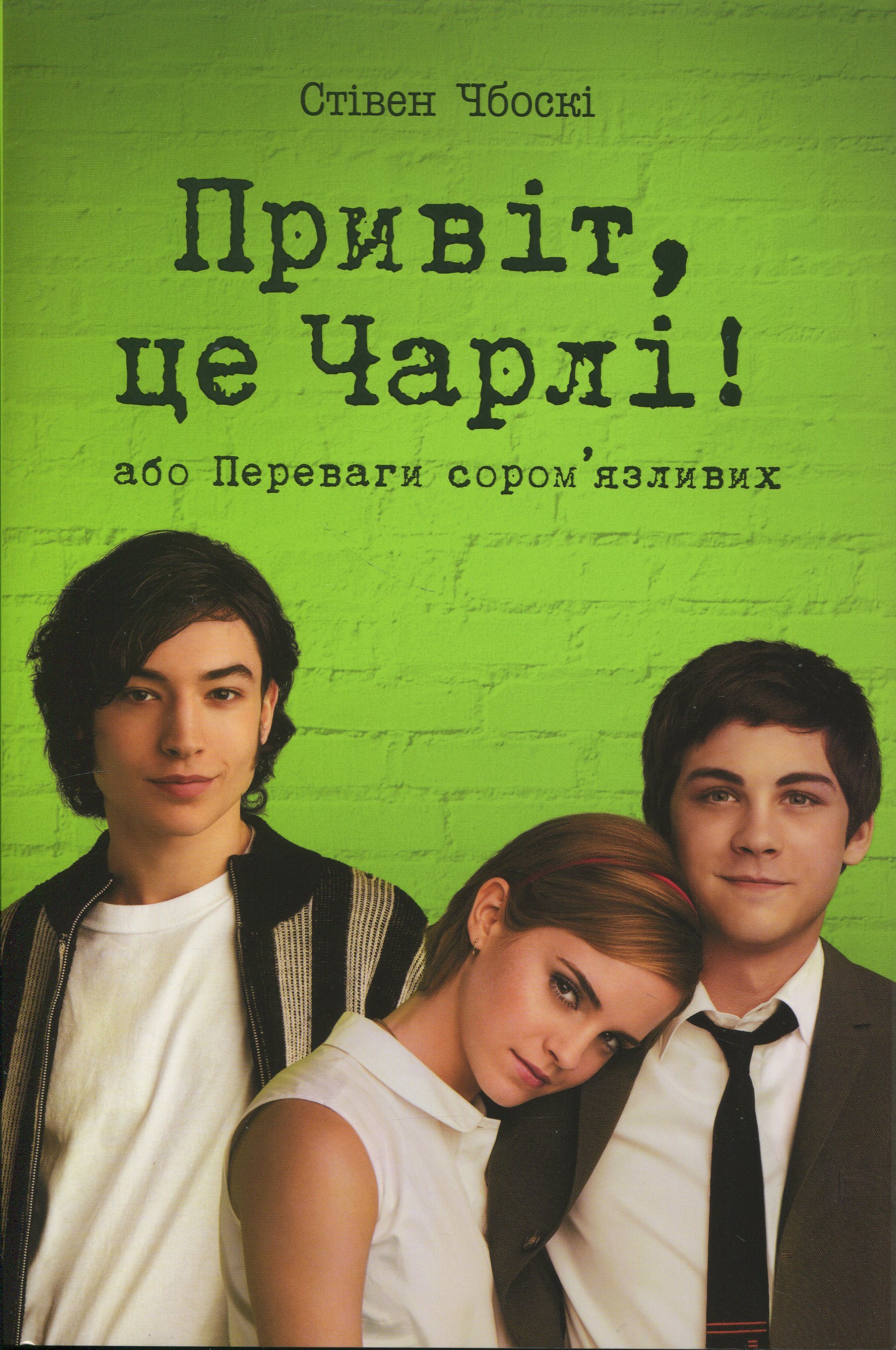 Привіт, це Чарлі! або Переваги сором'язливих (м'яка обкладинка)