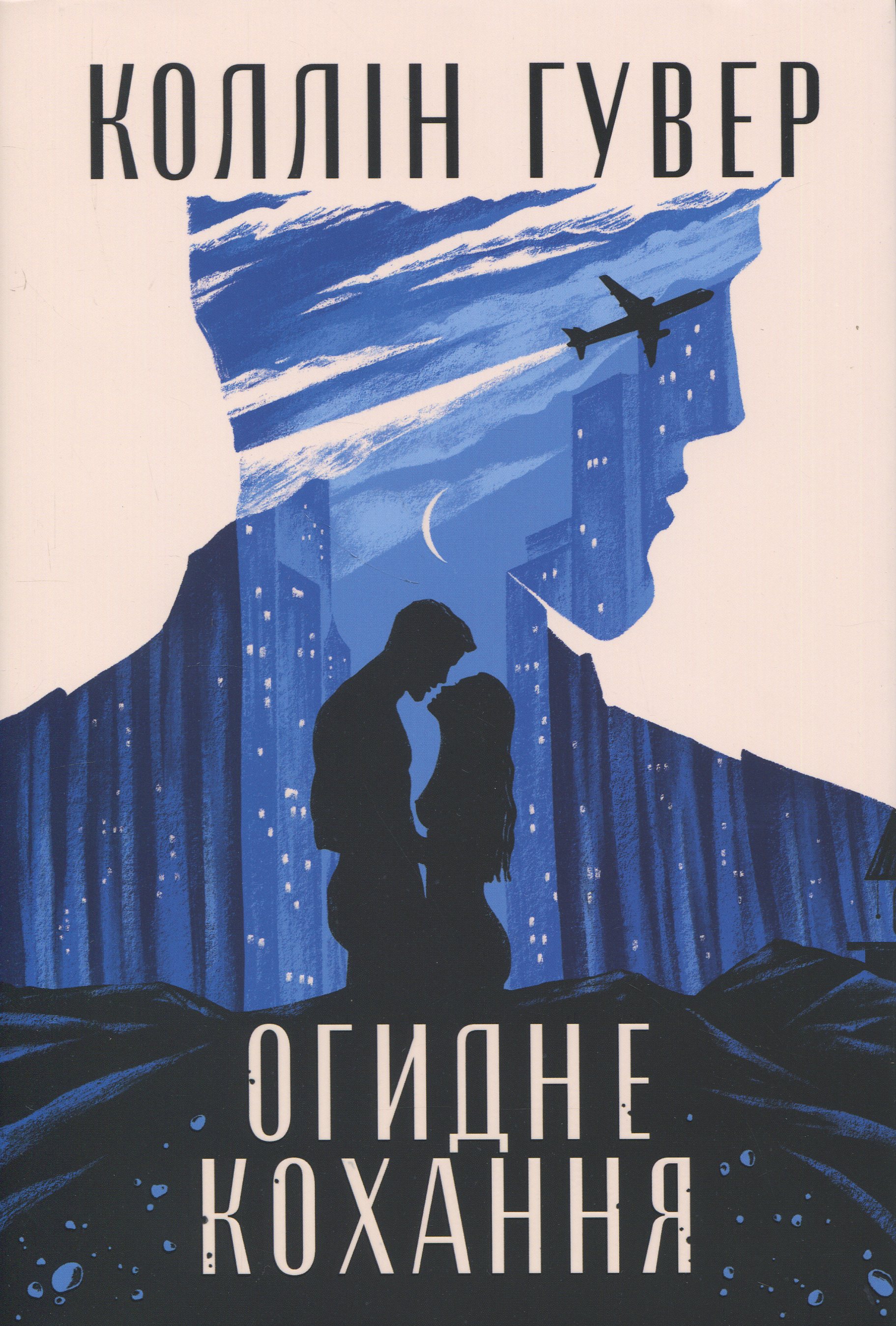 Огидне кохання. Коллін Гувер