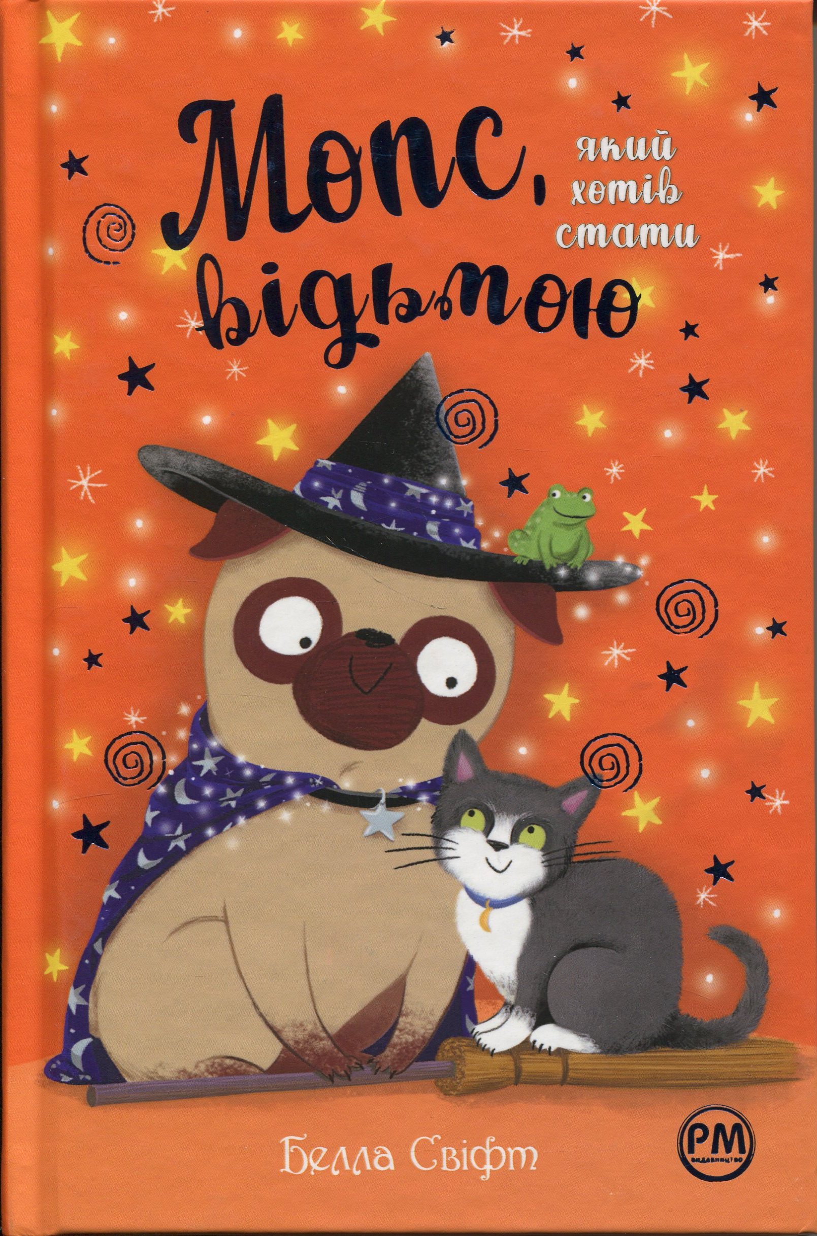 Мопс, який хотів стати відьмою. Книга 10. Белла Свіфт