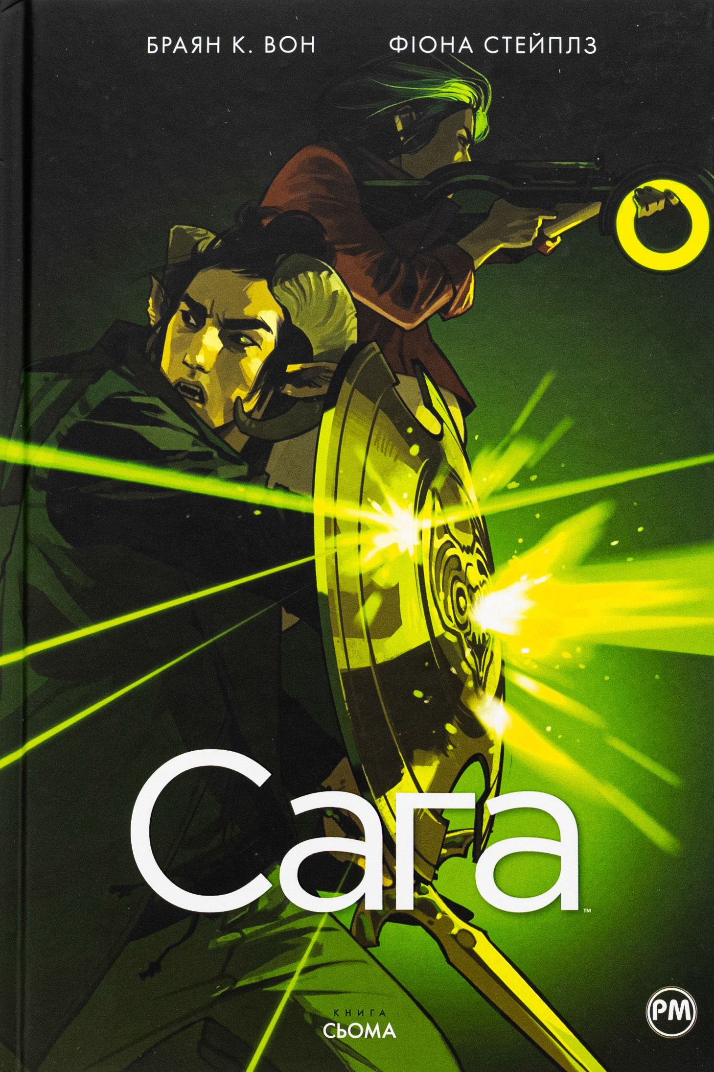 Сага. Книга 7