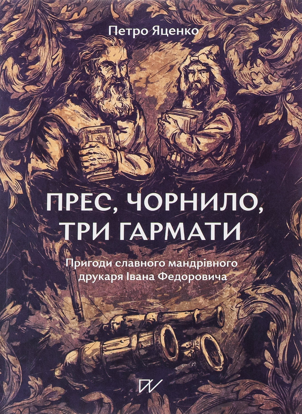 Прес, чорнило, три гармати. Пригоди славного мандрівного друкаря Івана Федоровича
