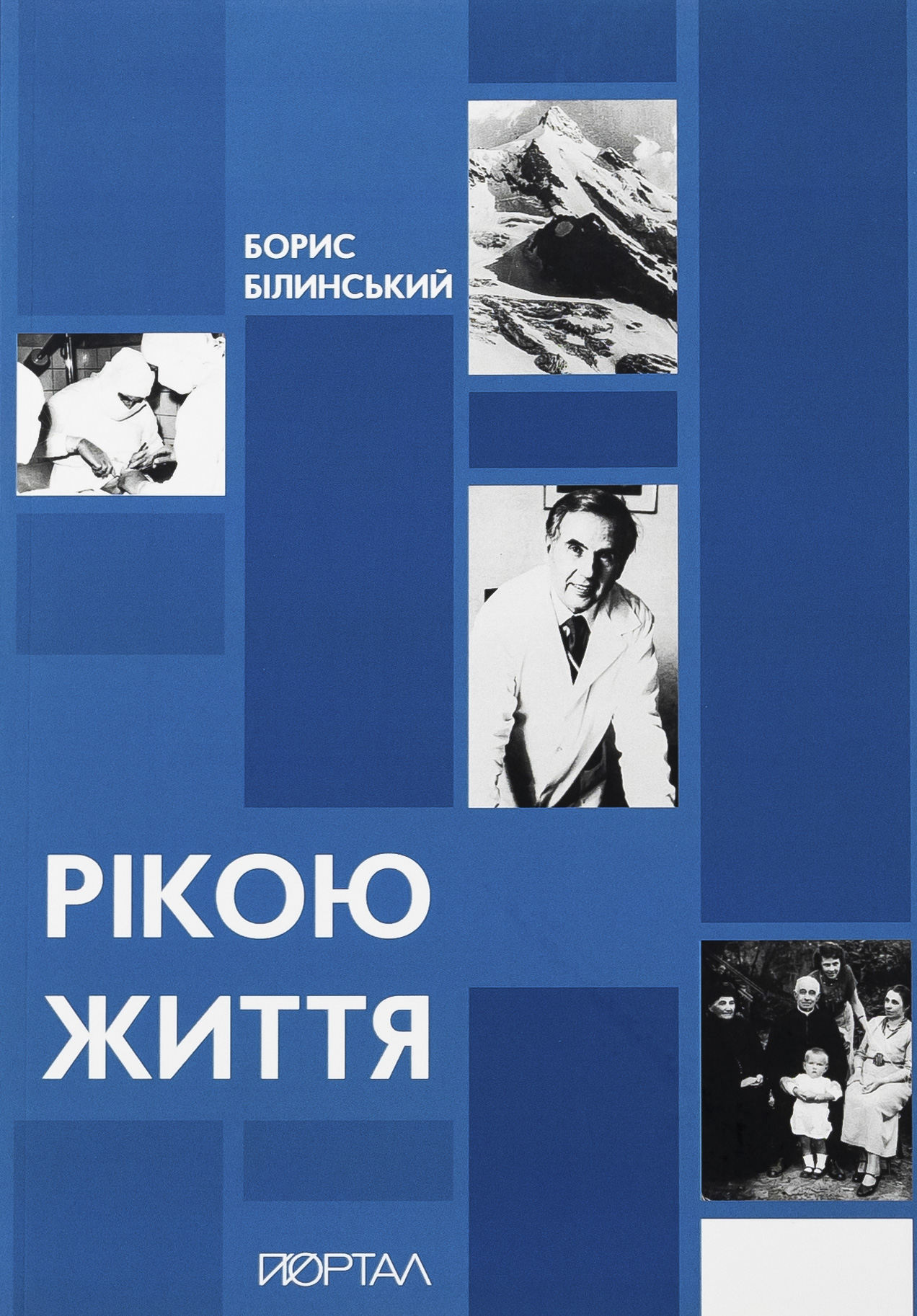 Рікою життя. Борис Білинський