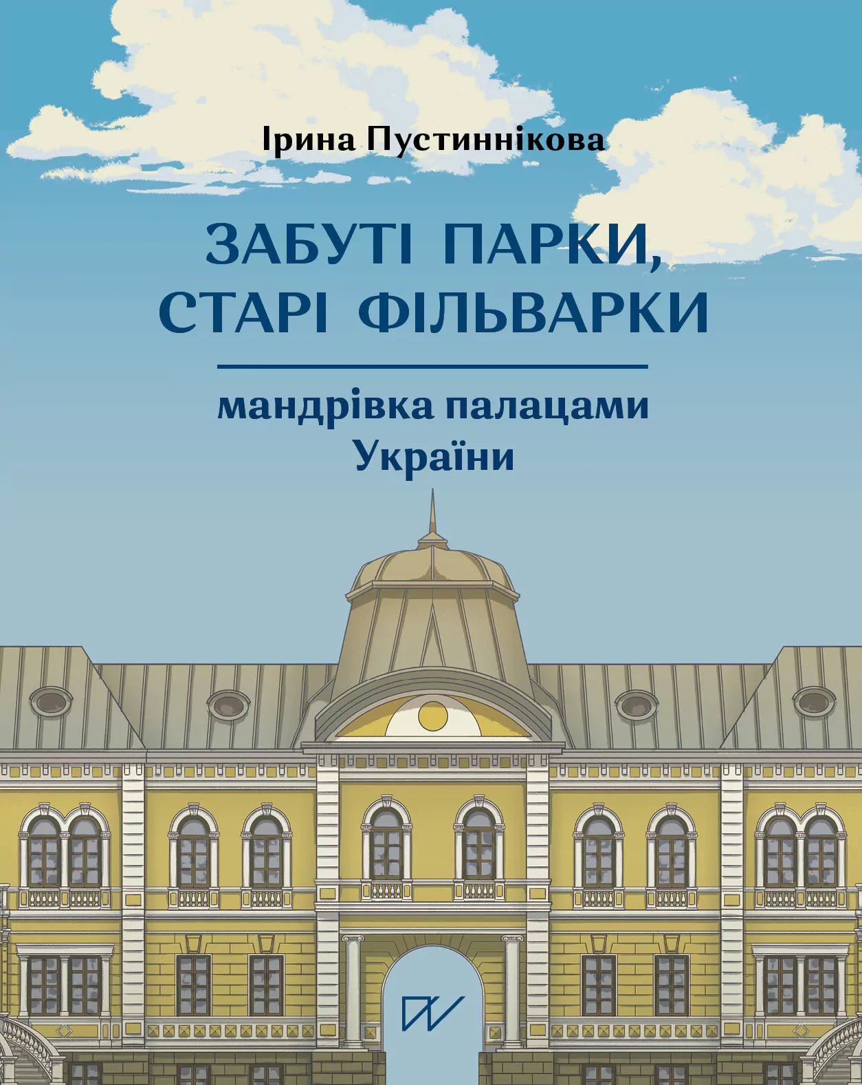 Забуті парки, старі фільварки: мандрівка палацами України. Ірина Пустиннікова