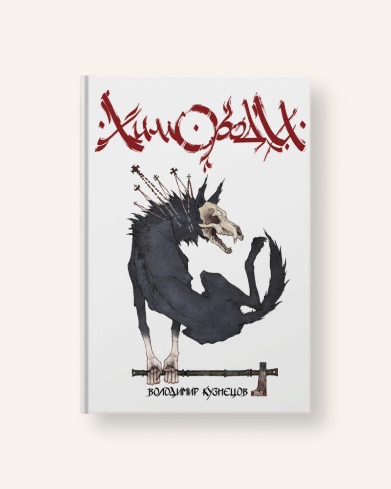 Химороди. Володимир Кузнєцов