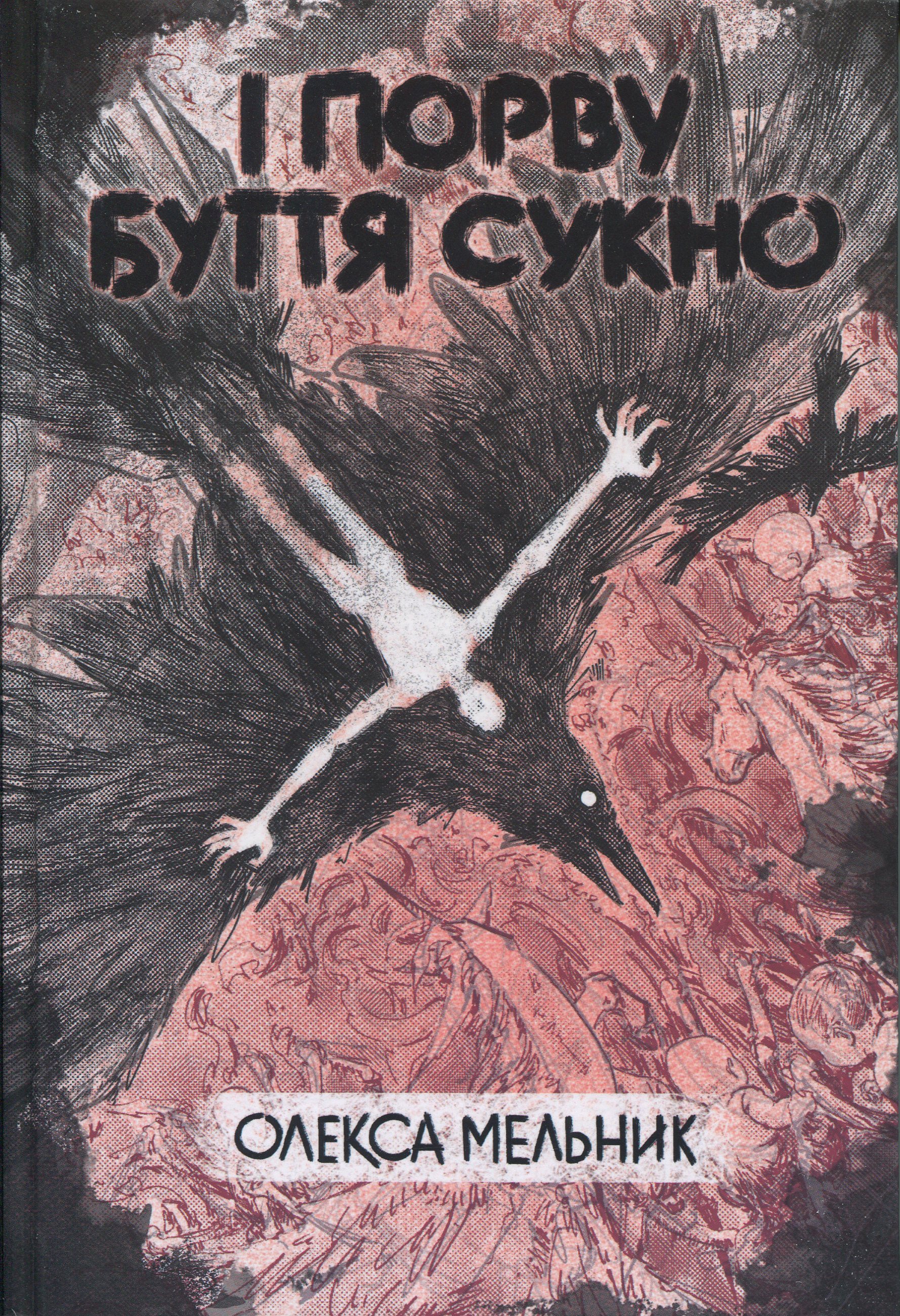 І порву буття сукно. Олекса Мельник