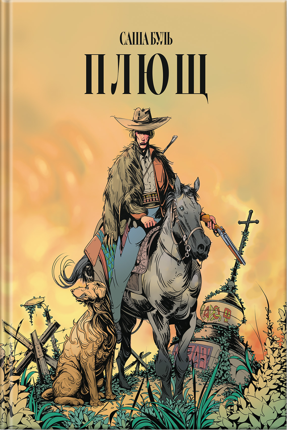 Плющ (Видавництво 333)