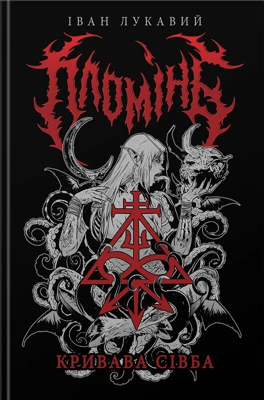 Пломінь. Книга 1. Кривава Сівба