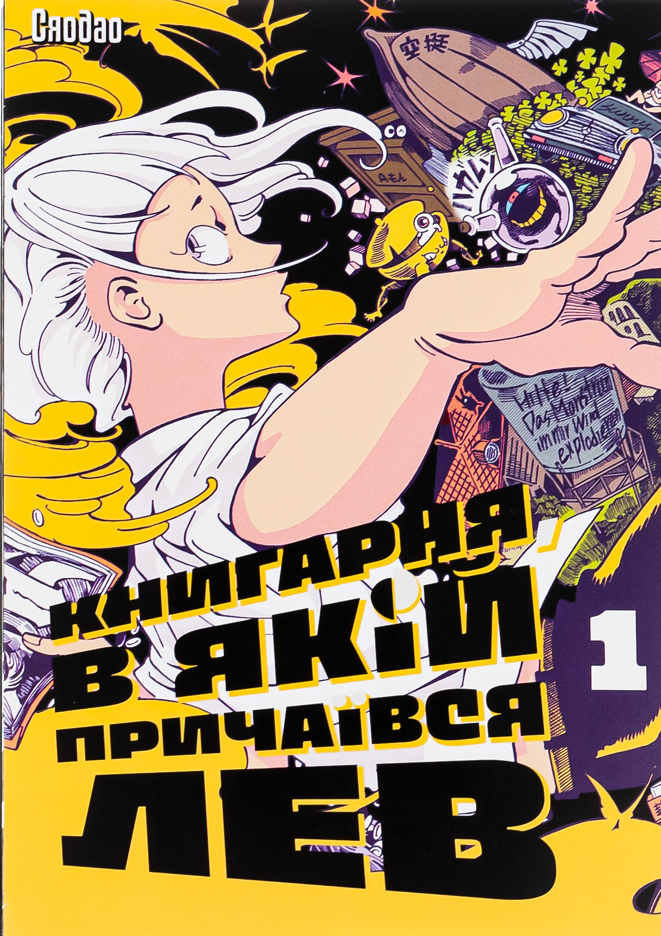 Книгарня, в якій причаївся лев. Том 1. Сяодао