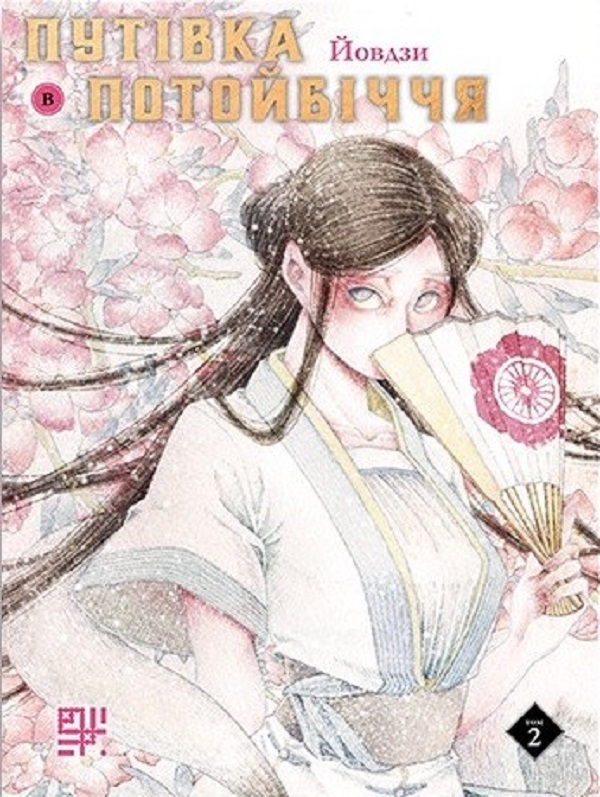 Путівка в потойбіччя. Том 2