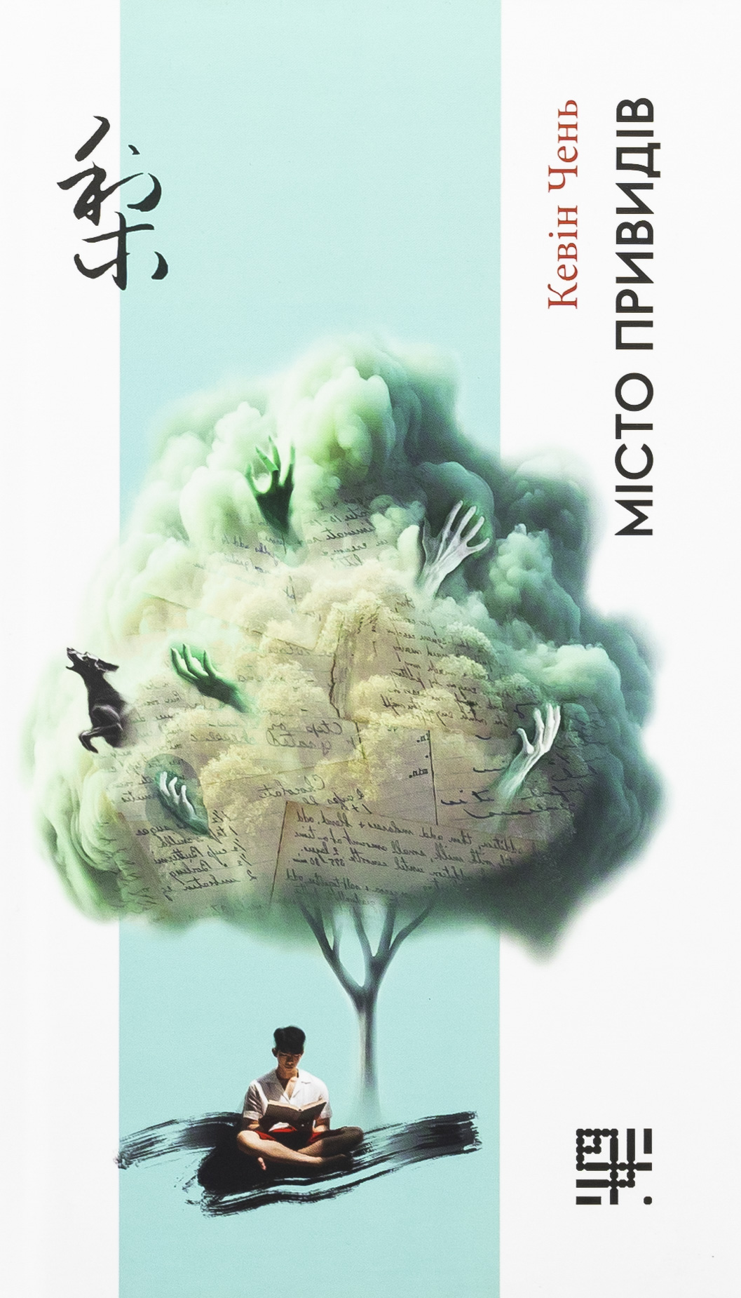 Місто привидів. Кевін Чень