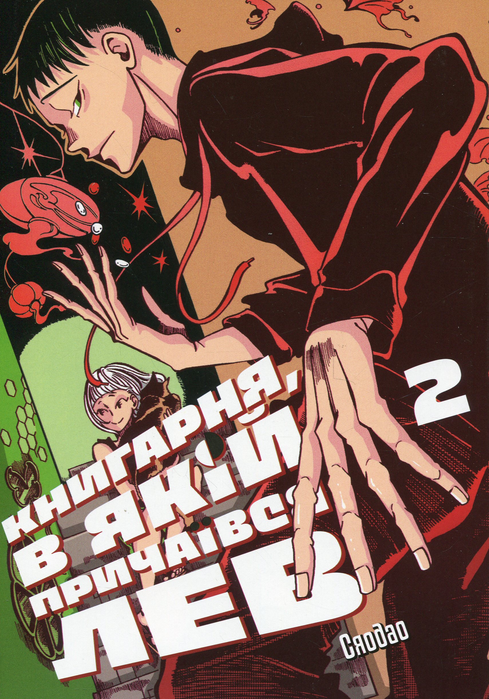 Книгарня, в якій причаївся лев. Том 2. Сяодао