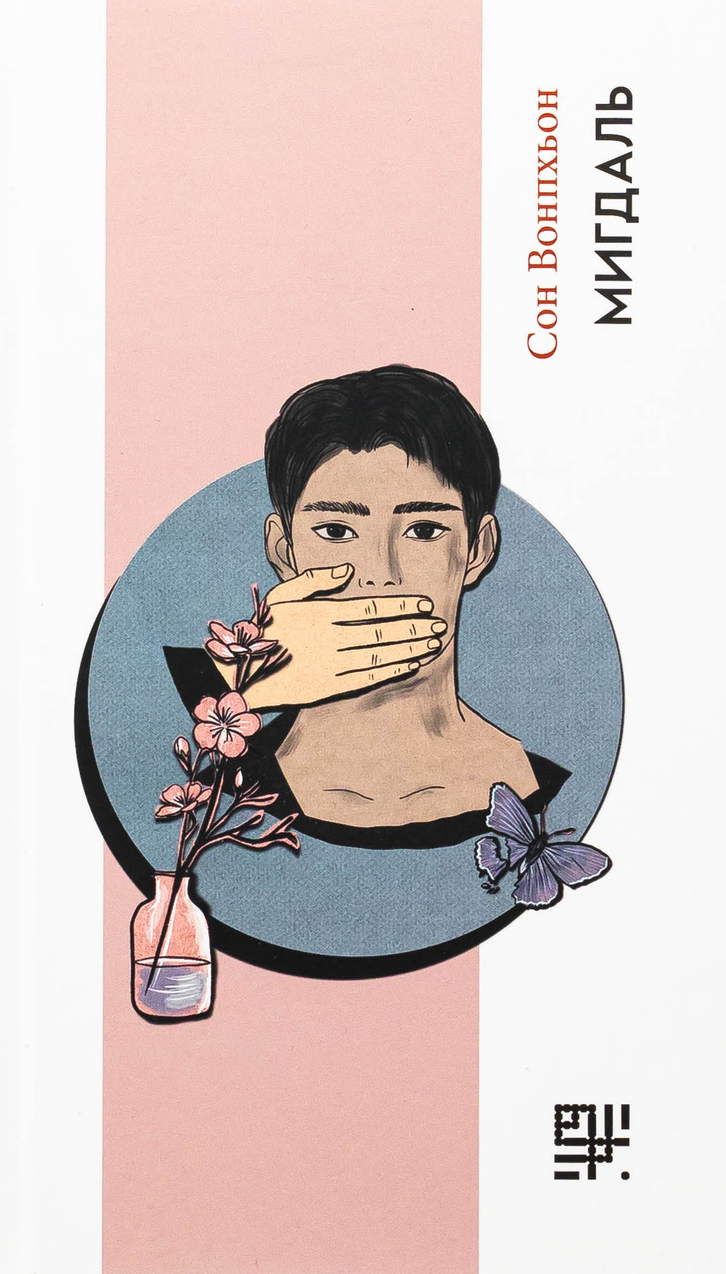 Мигдаль. Сон Вонпхьон