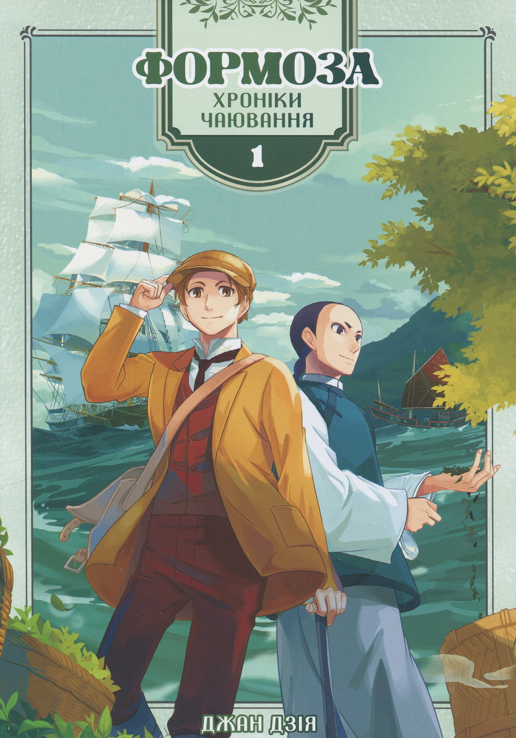 Формоза: хроніки чаювання. Том 1. Джан Дзія