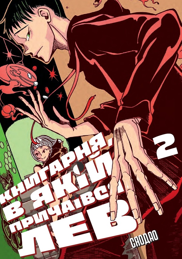 Книгарня, в якій причаївся лев. Том 2