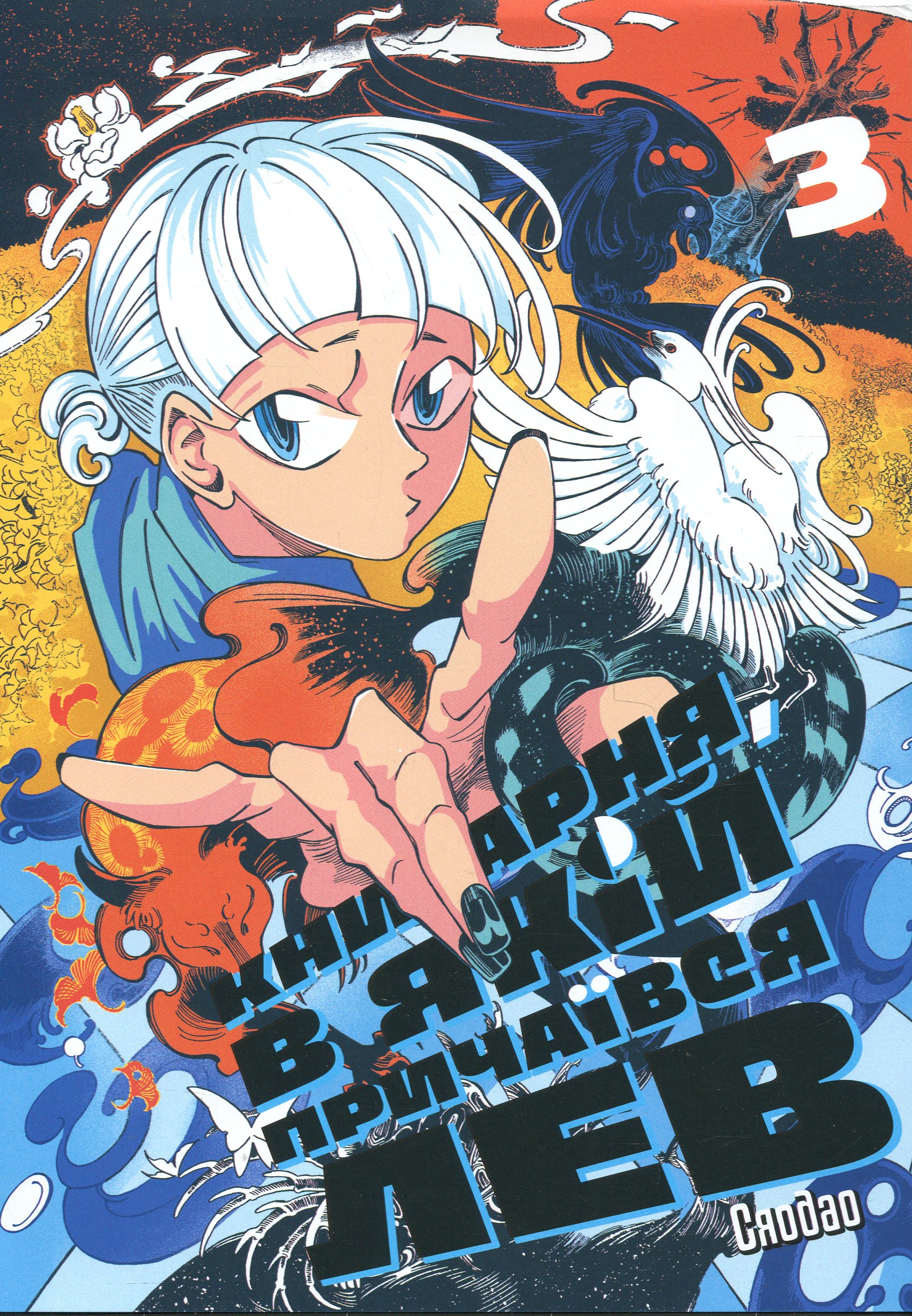 Книгарня, в якій причаївся лев. Том 3. Сяодао