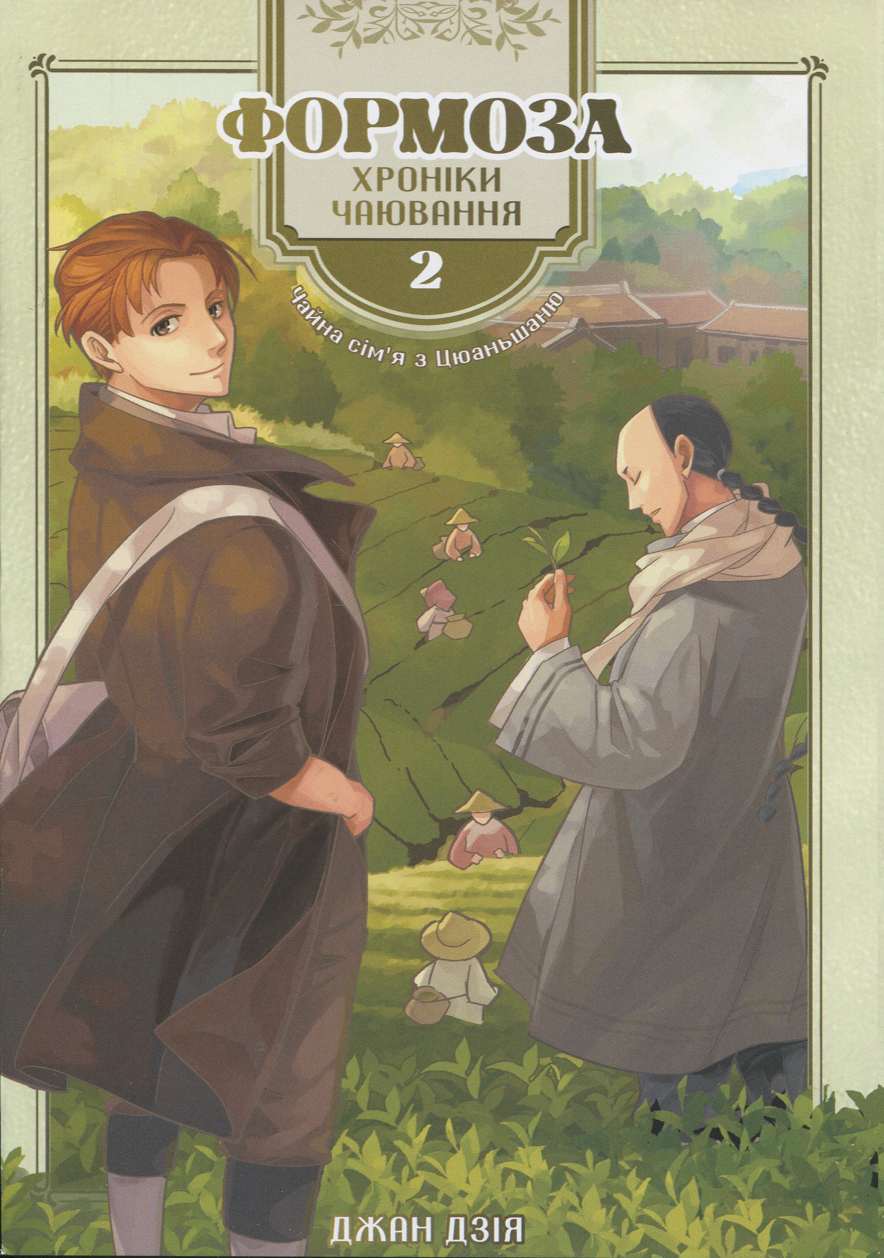 Формоза. Хроніки чаювання. Том 2. Джан Дзія