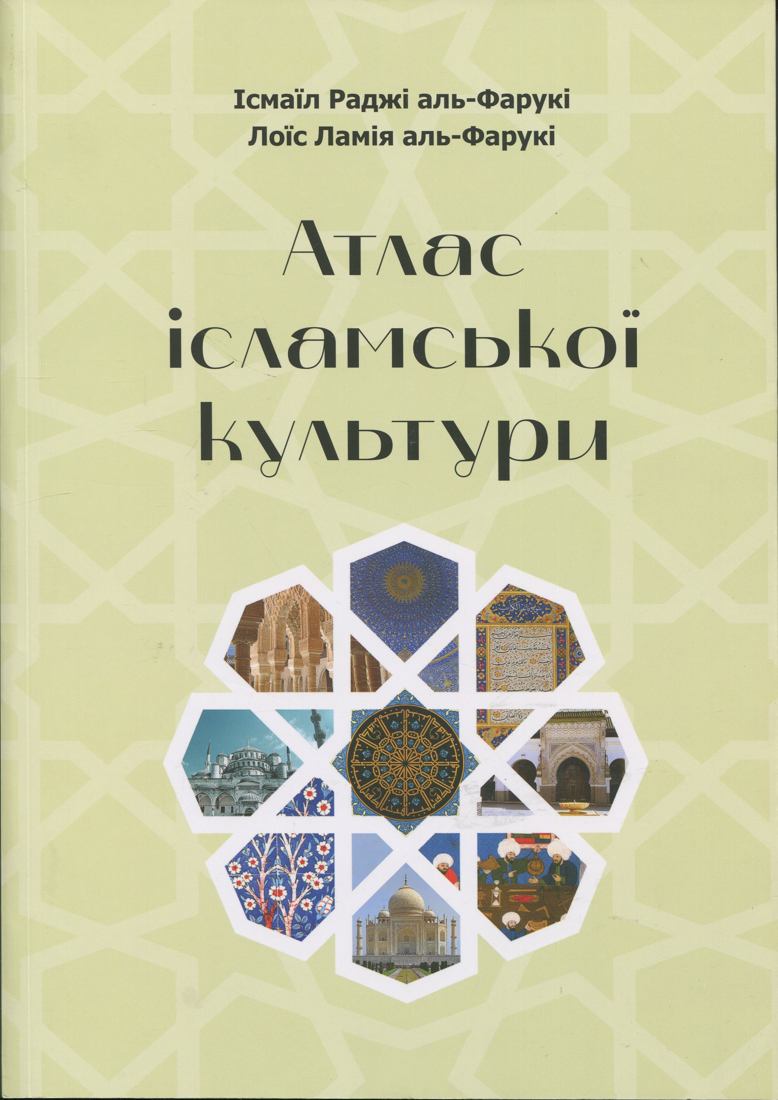 Атлас ісламської культури. Ісмаїл Раджі аль-Фарукі, Лоїс Ламія аль-Фарукі