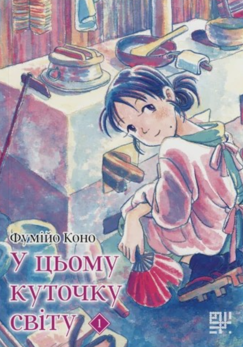 У цьому куточку світу. Том 1. Фумійо Коно