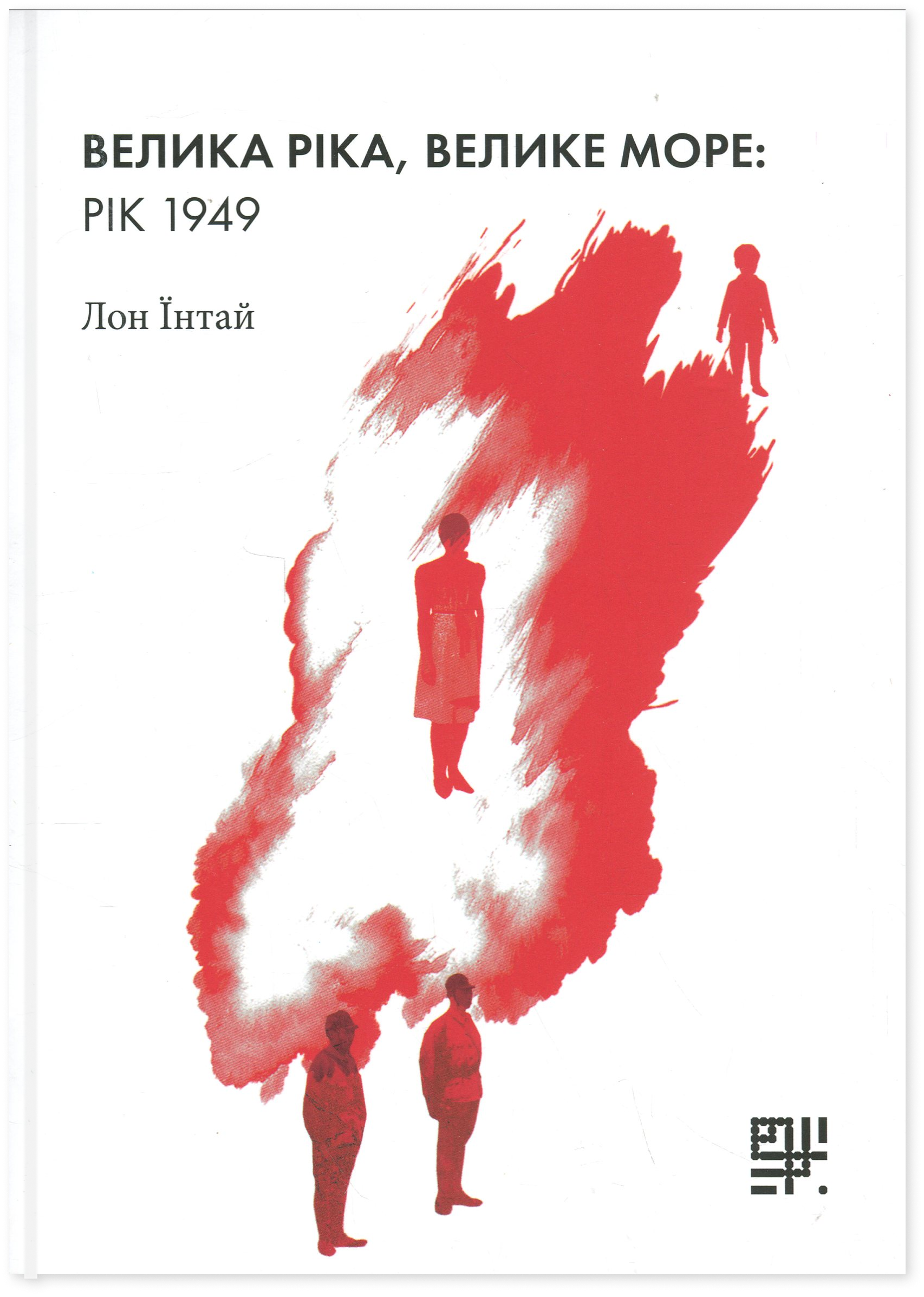 Велика ріка, велике море: рік 1949. Лон Їнтай