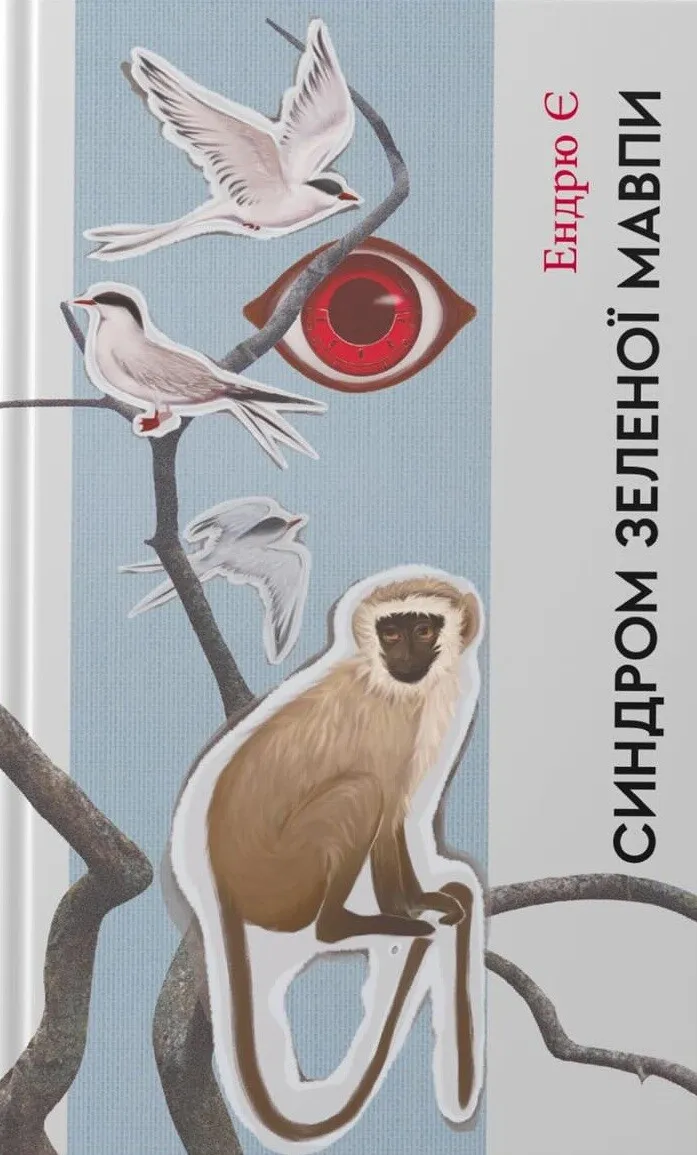 Синдром зеленої мавпи. Ендрю Є
