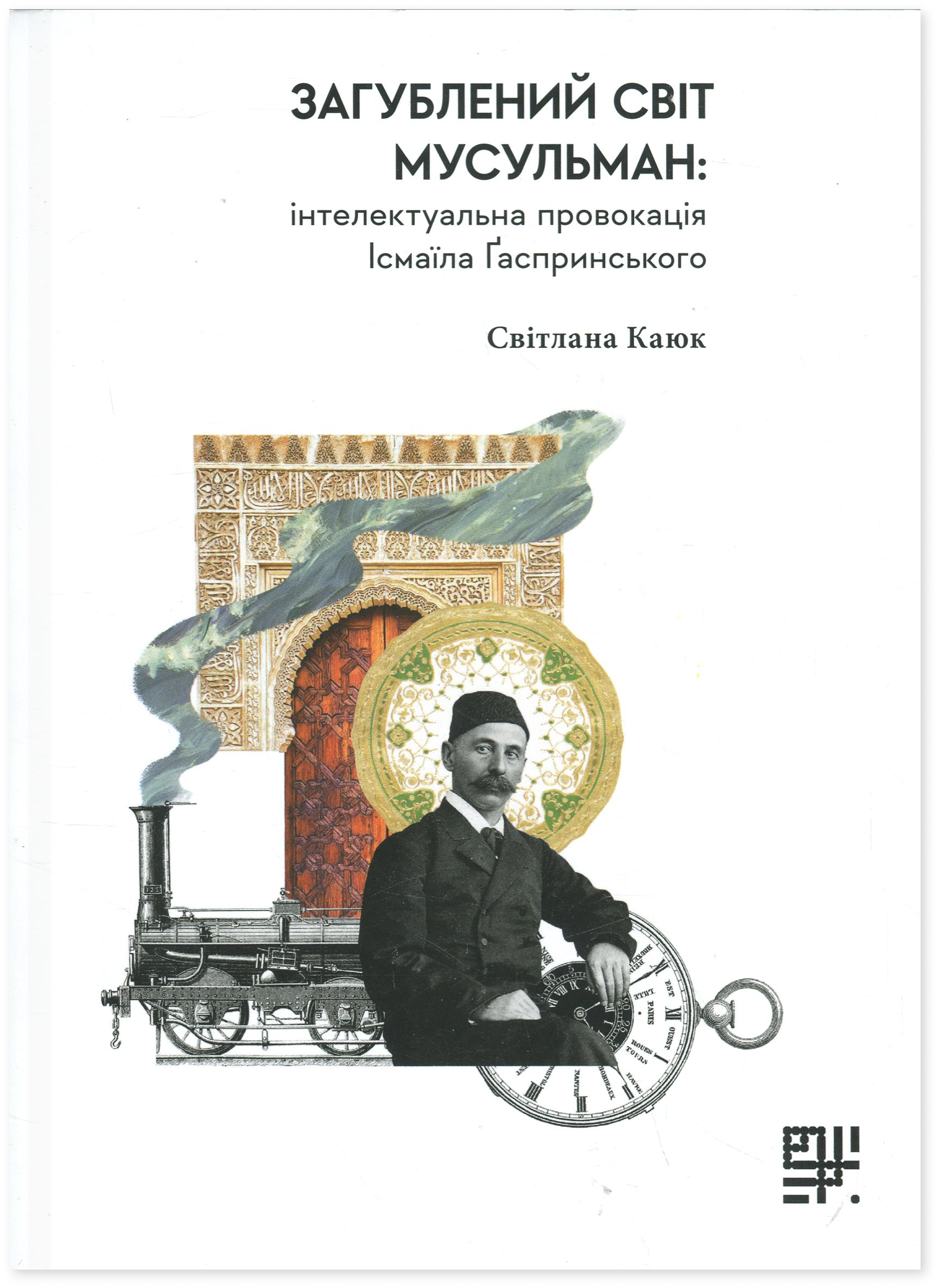 Загублений світ мусульман: інтелектуальна провокація Ісмаїла Ґаспринського. Світлана Каюк, Ісмаїл Гаспринський