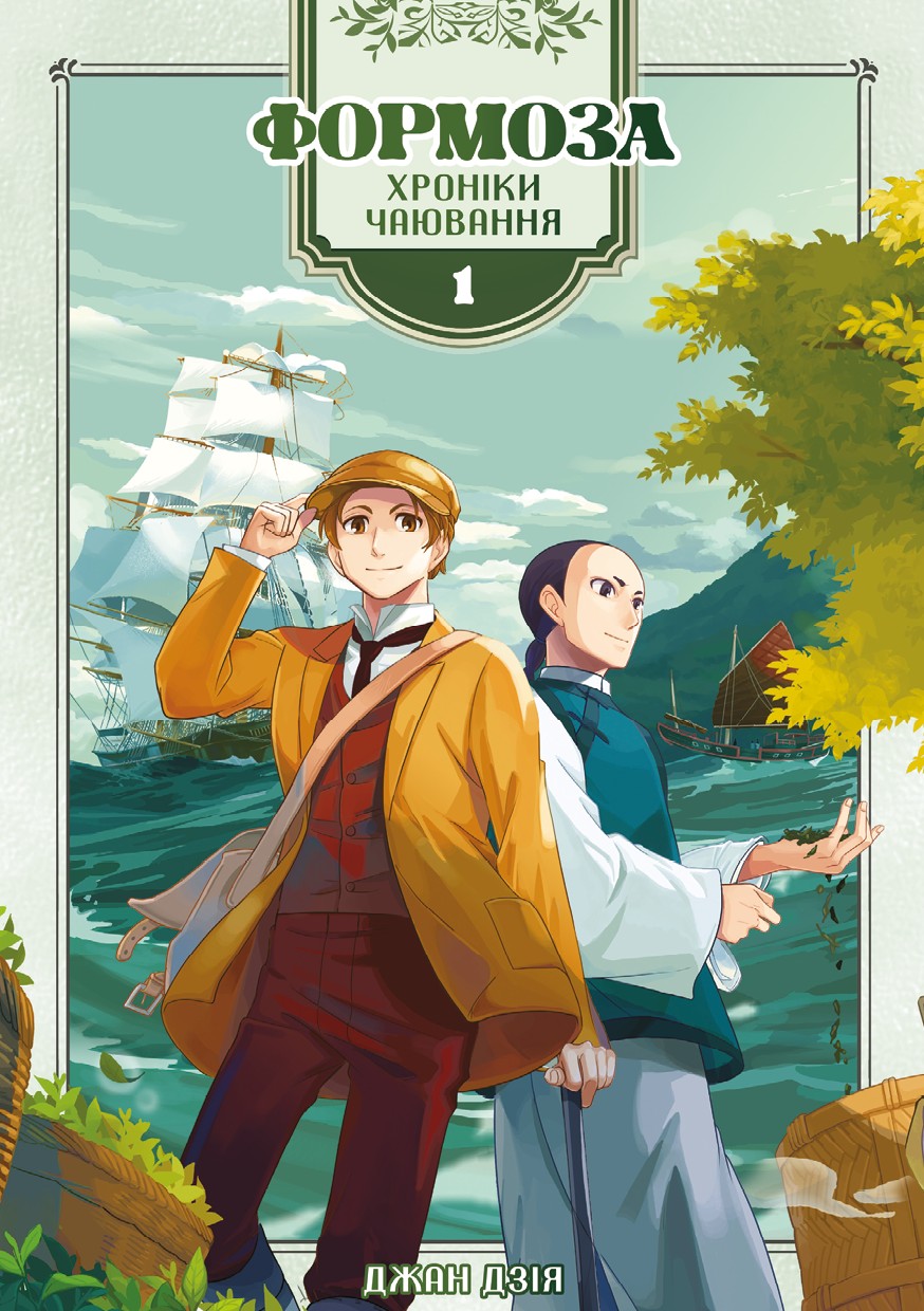 E-book: Формоза. Хроніки чаювання. Том 1