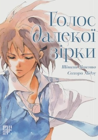 Голос далекої зірки. Мідзу Сахара, Шінкай Макото