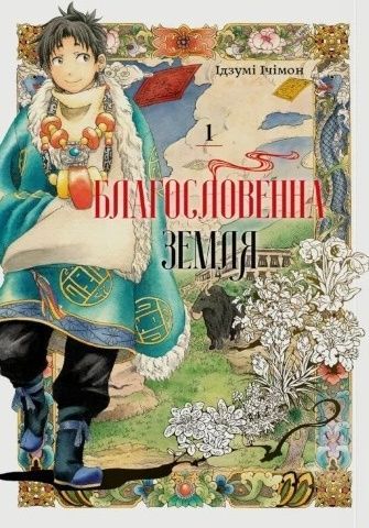 Благословенна земля. Том 1. Ідзумі Ічімон