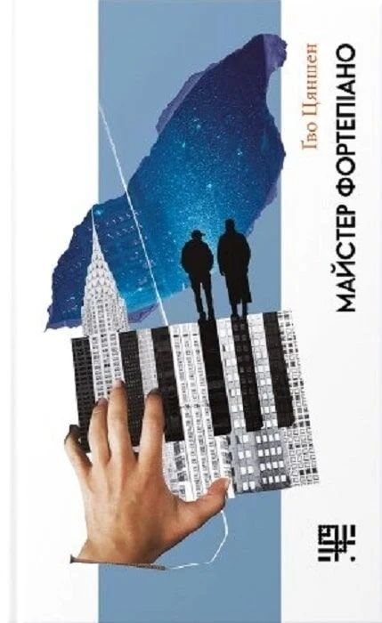 Майстер фортепіано