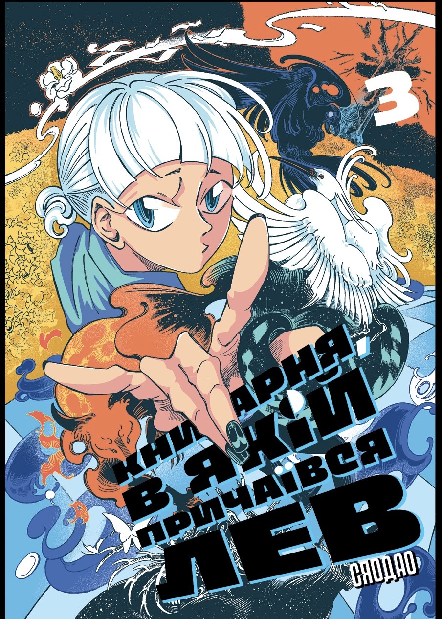 Книгарня, в якій причаївся лев. Том 3