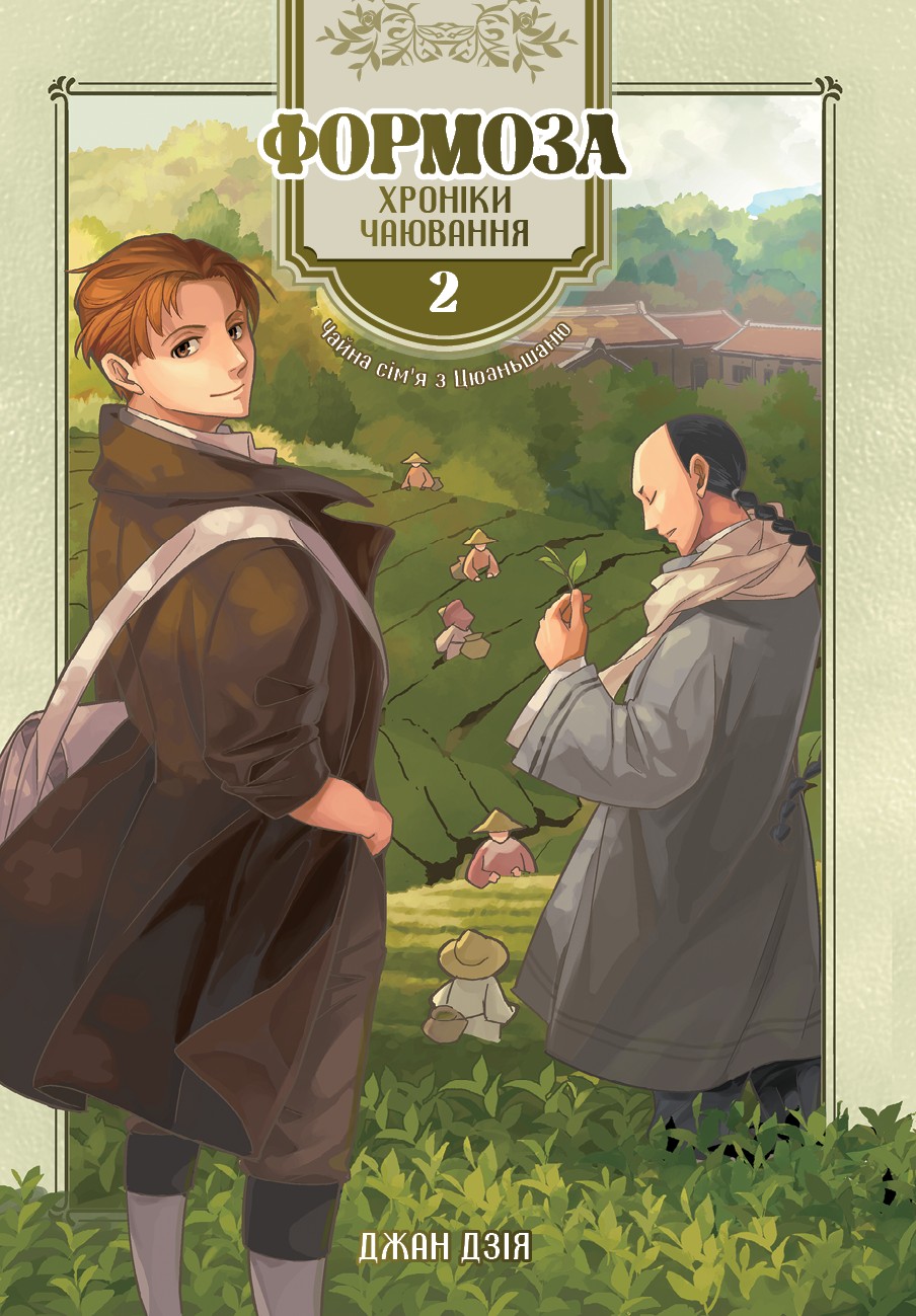 Формоза. Хроніки чаювання. Том 2