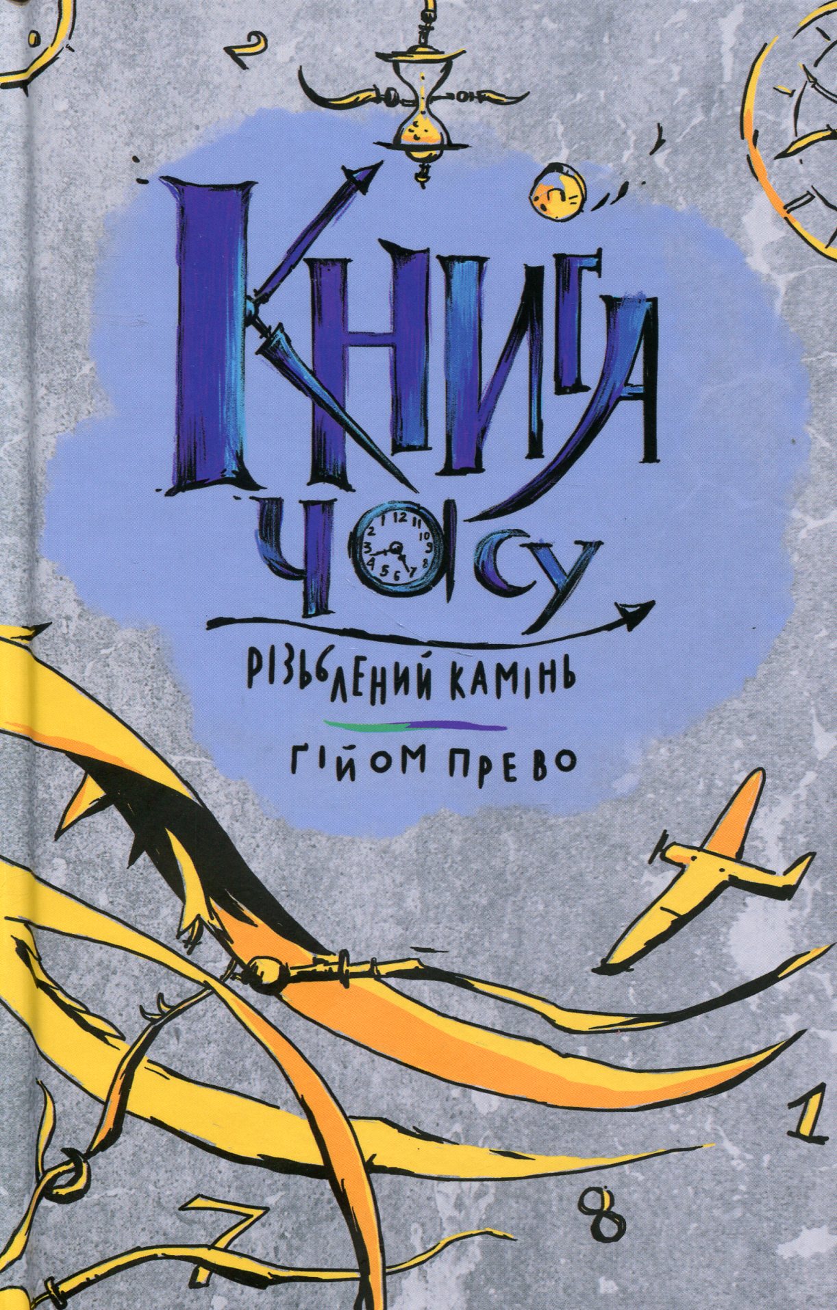 Книга часу. Книга 1. Різьблений камінь
