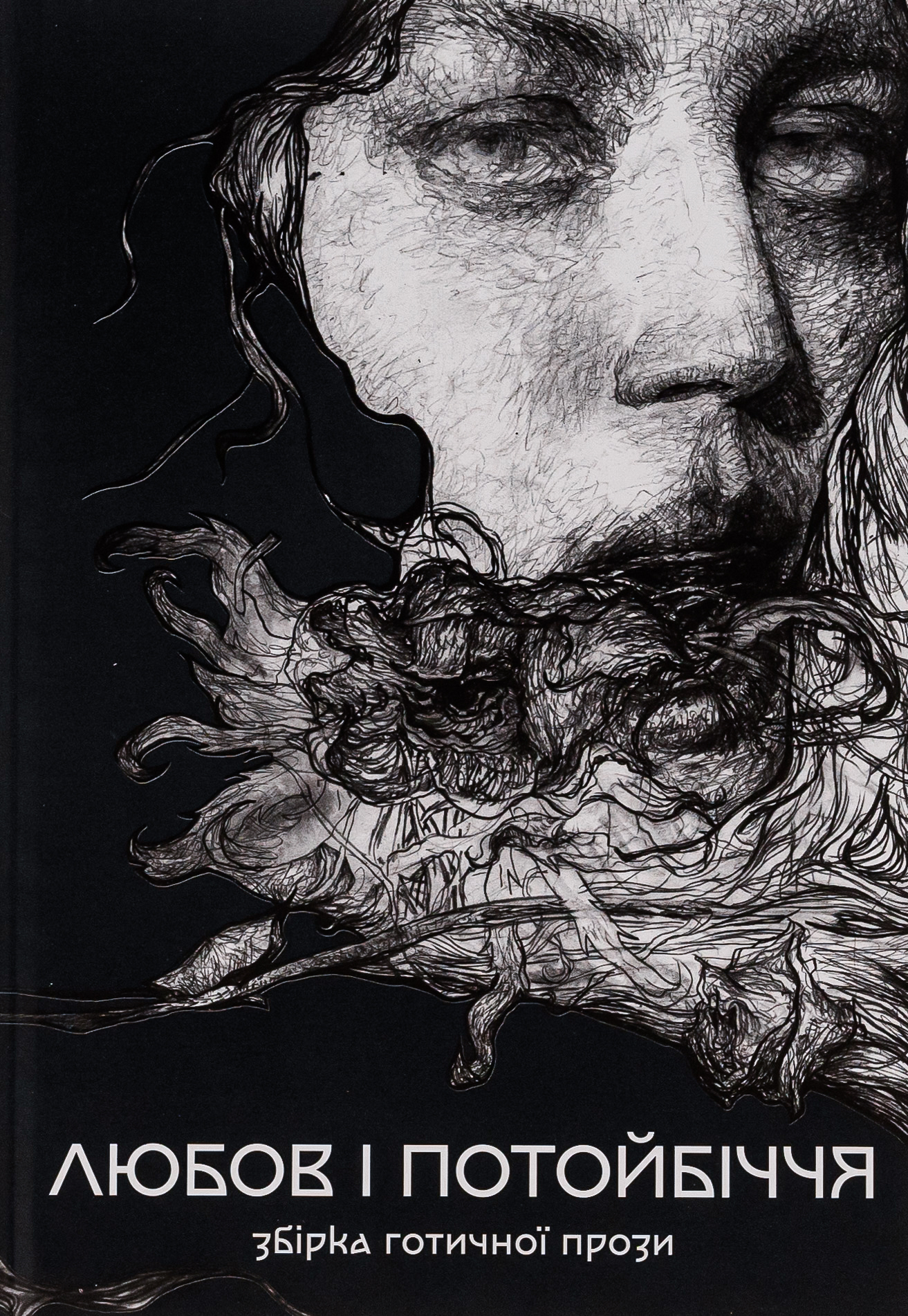 Любов та потойбіччя. Збірка готичної прози