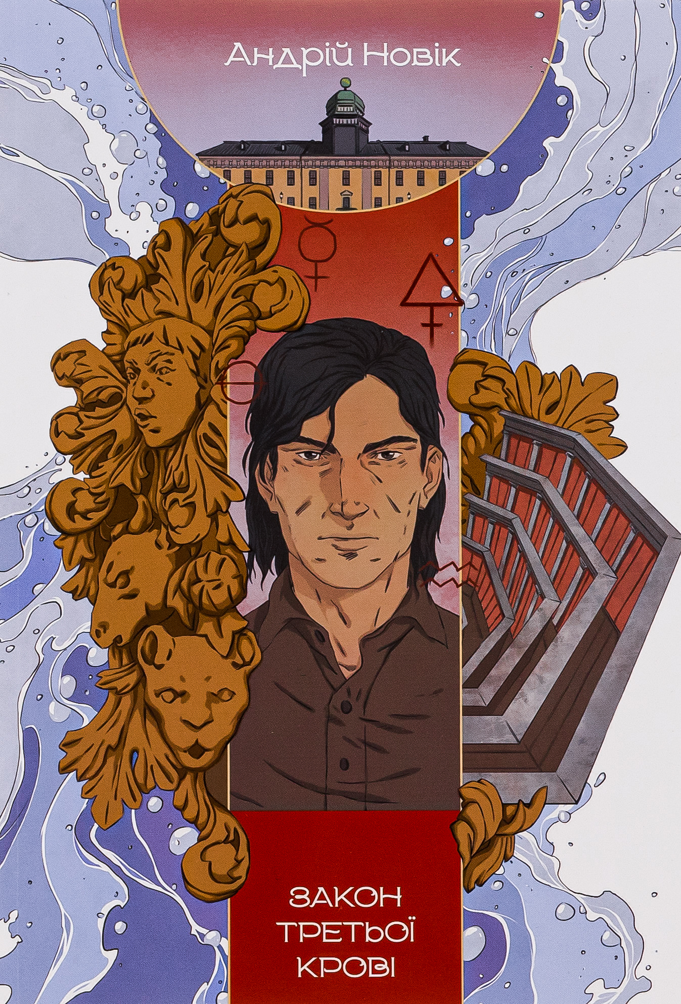 Закон третьої крові. Книга 2 (Книга змін)