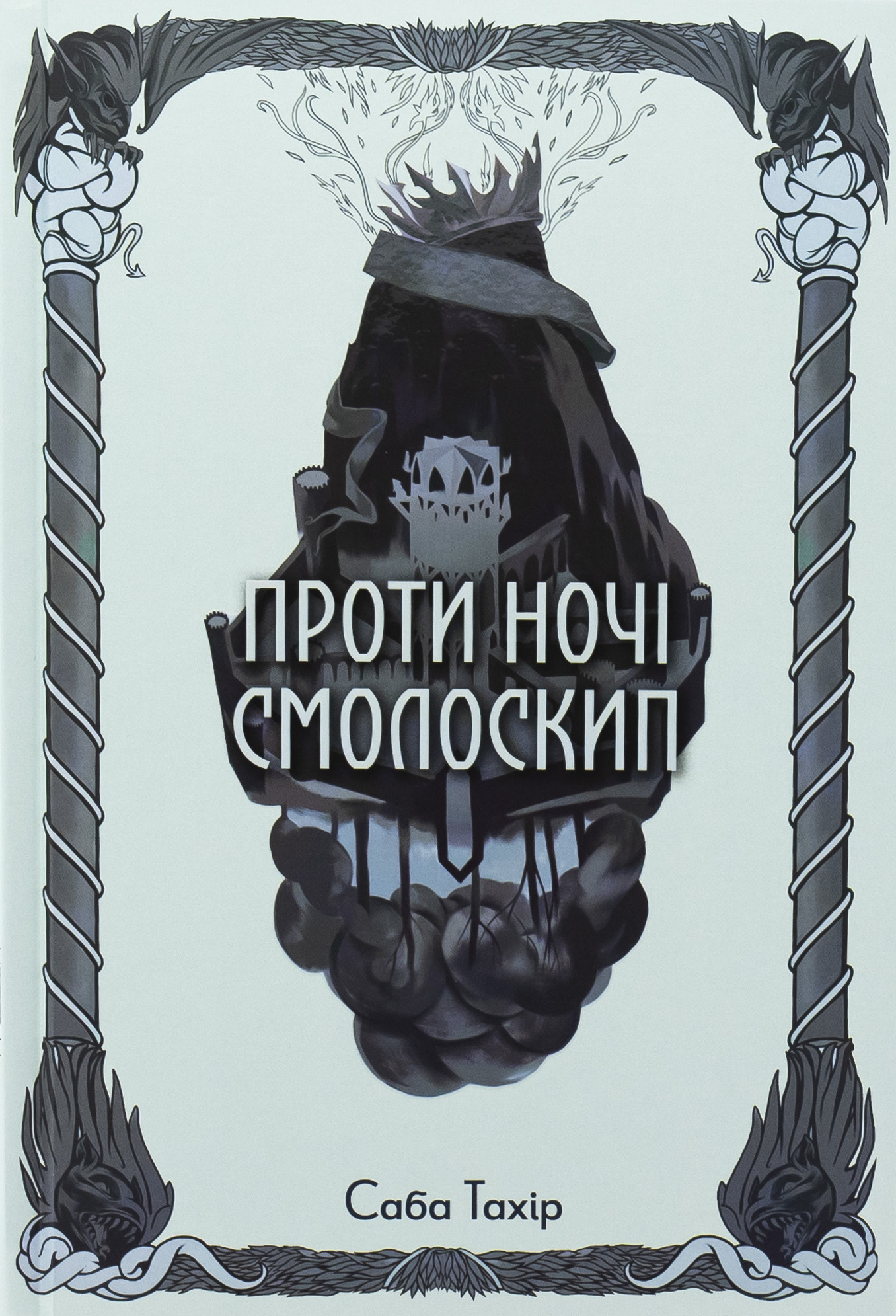 Проти ночі смолоскип. Книга 2 (Серед золи вуглина)