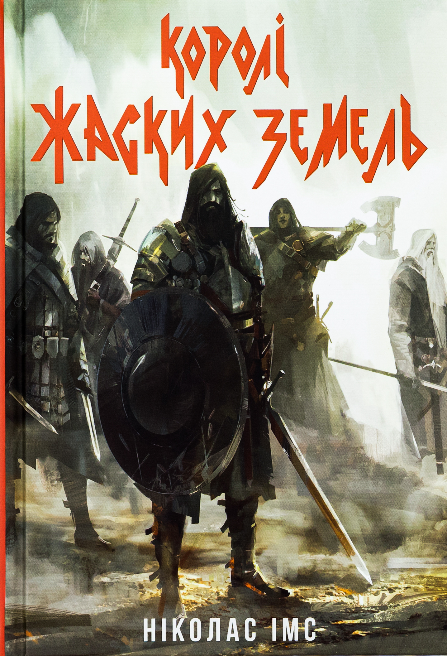 Королі Жаских Земель. Книга 1 (Банда)