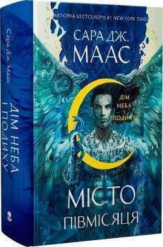 Дім Неба і Подиху. Місто Півмісяця. Книга 2