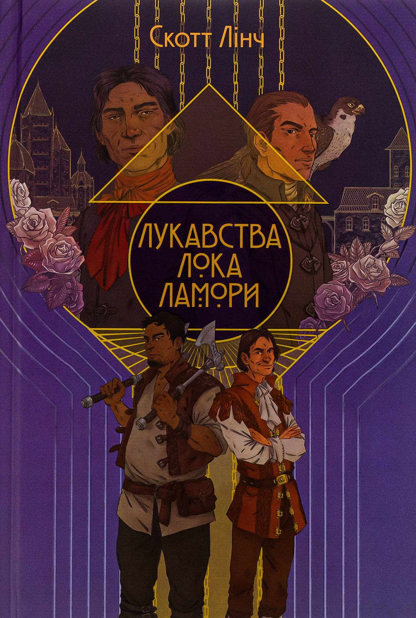 Лукавства Лока Ламори. Книга 1 (Шляхетні Шельми)