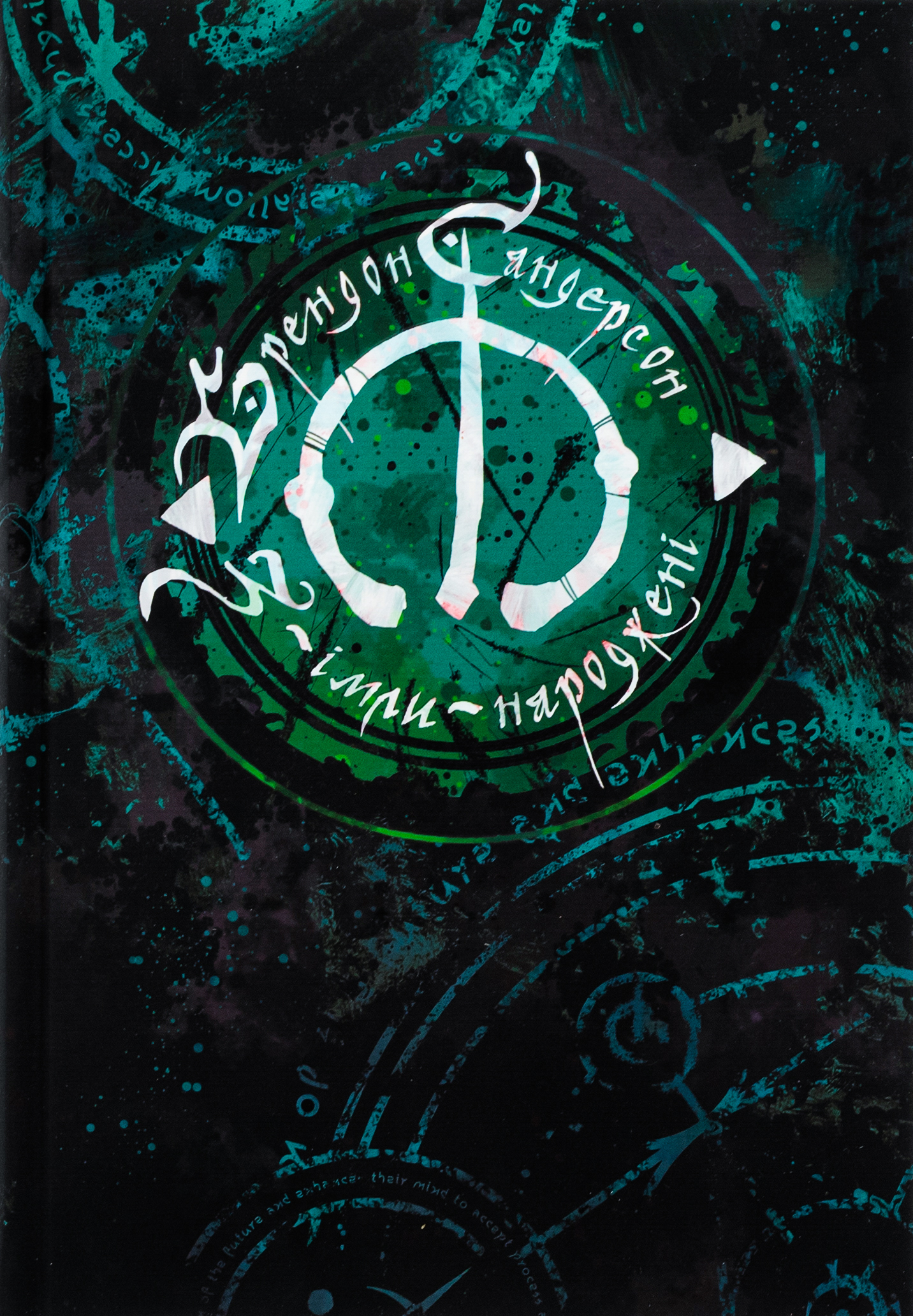 З-імли-народжені. Остання імперія. Книга 1